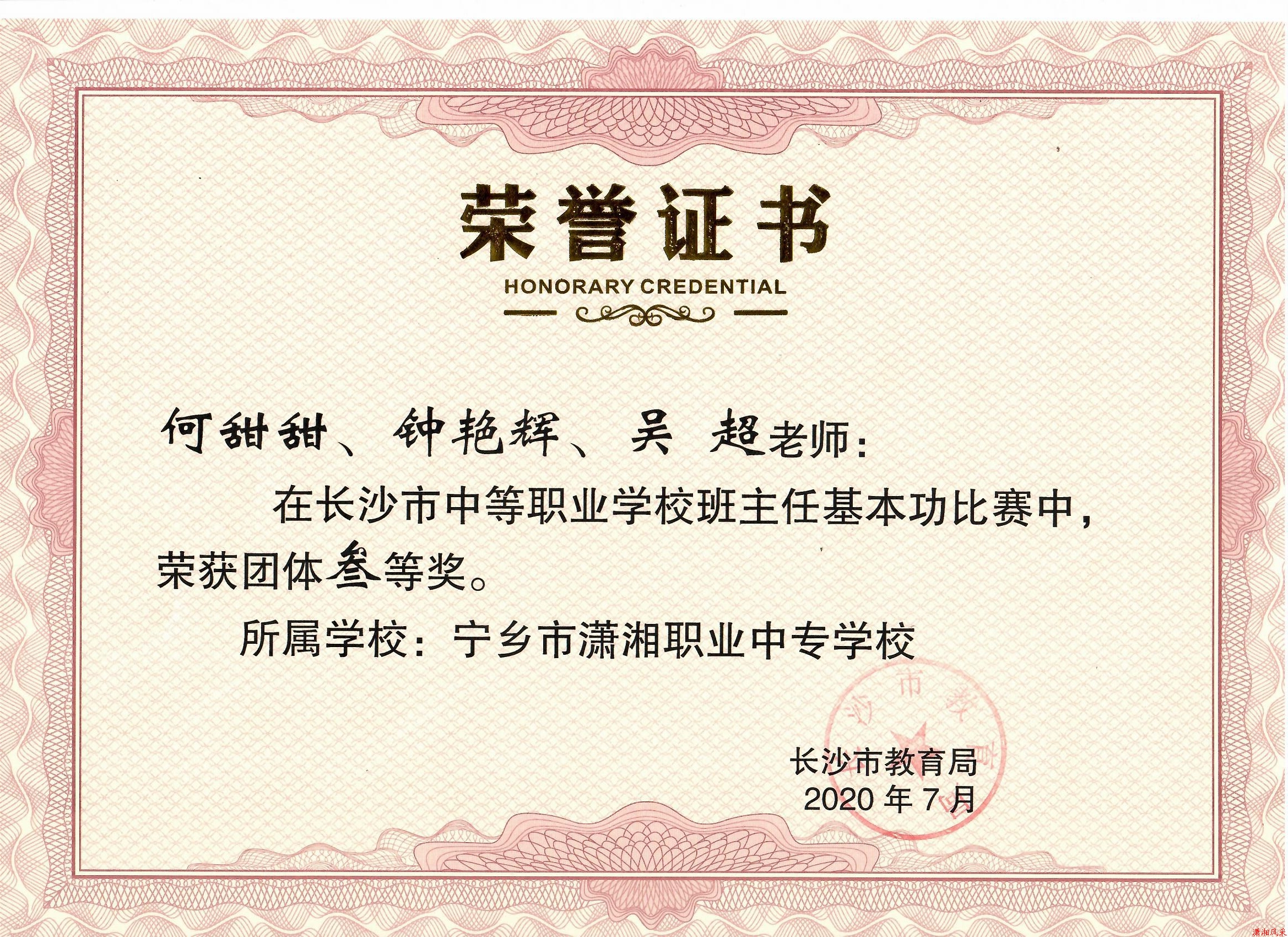 长沙班主任基本功比赛“团体三等奖”