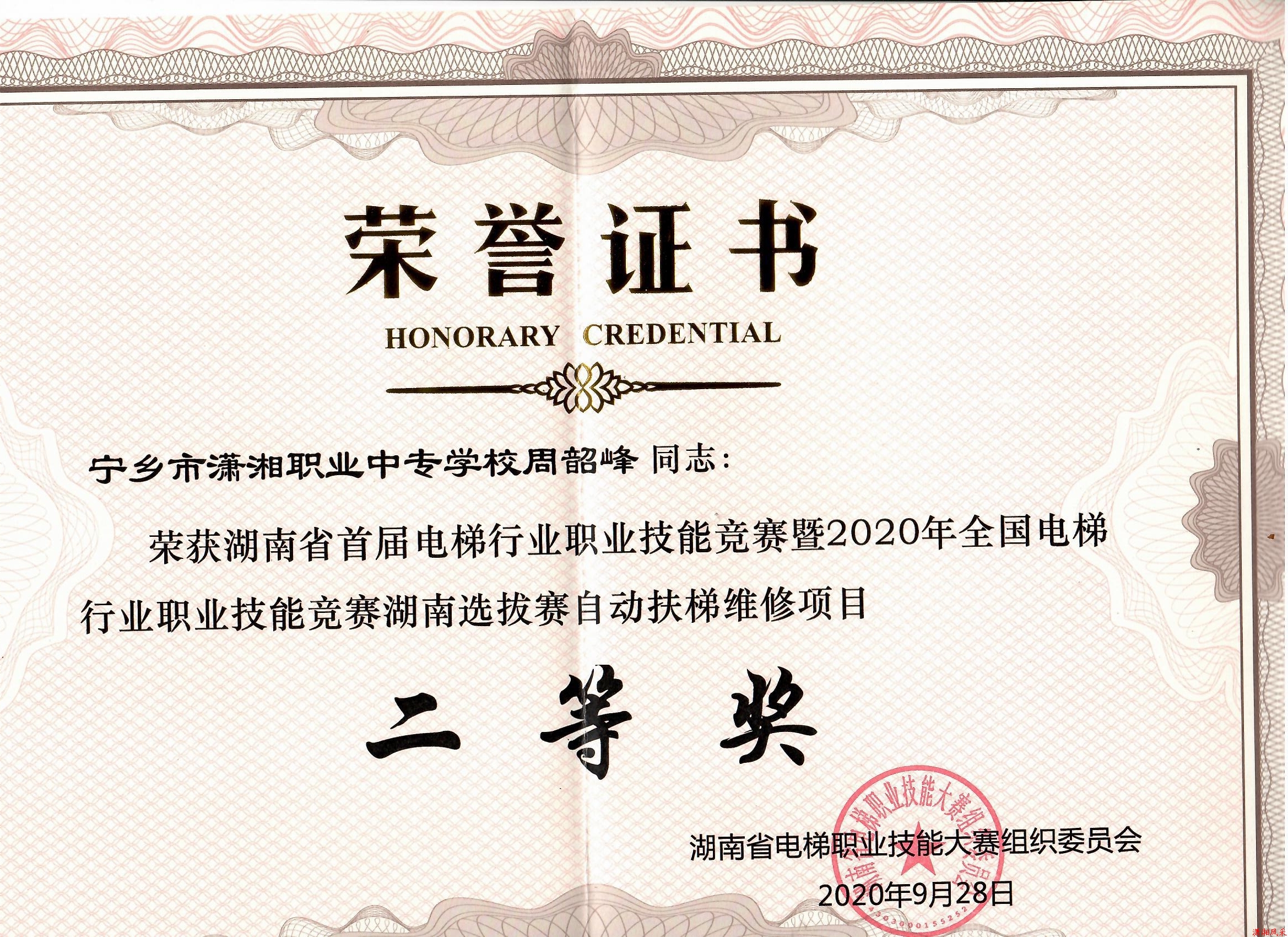 周韶峰同志荣获全国电梯行业技能大赛“二等奖”