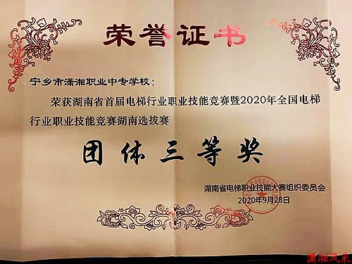 2020年全国电梯行业技能大赛“团体三等奖”