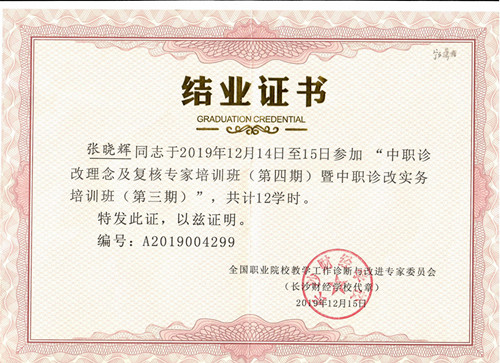 中职诊改理念及复核专家培训班（第四期）暨中职诊改实务培训班（第三期）结业证书——张晓辉