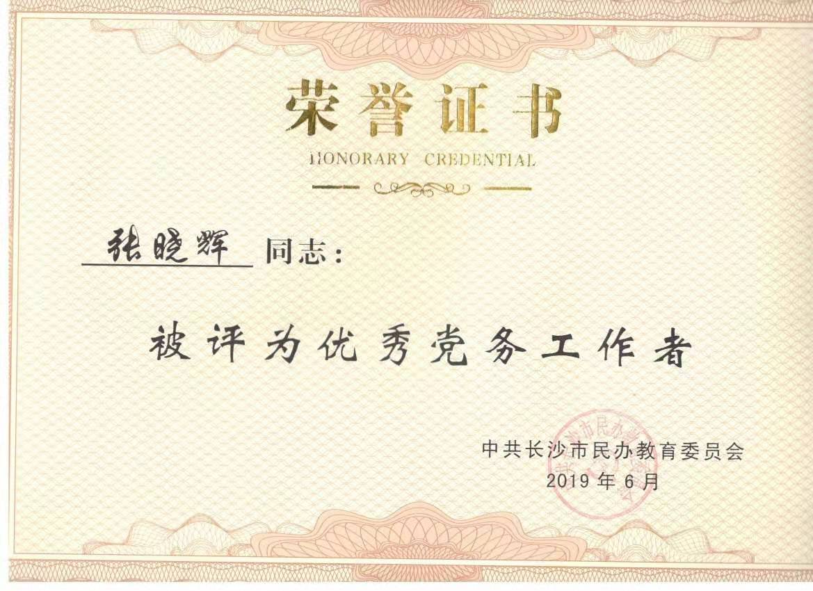 长沙市优秀党务工作者——张晓辉书记