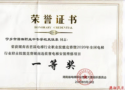 史佳豪同志荣获湖南省首届电梯职业技能大赛“一等奖”