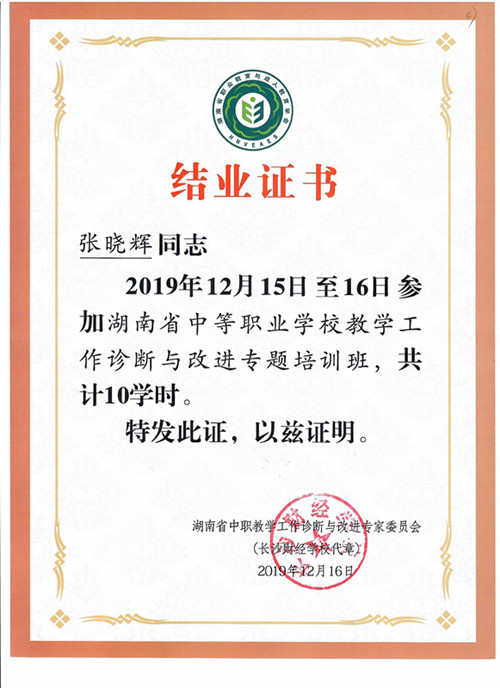 “湖南省中午职业学校教学工作诊断与改进专题培训班” 结业证书——张晓辉
