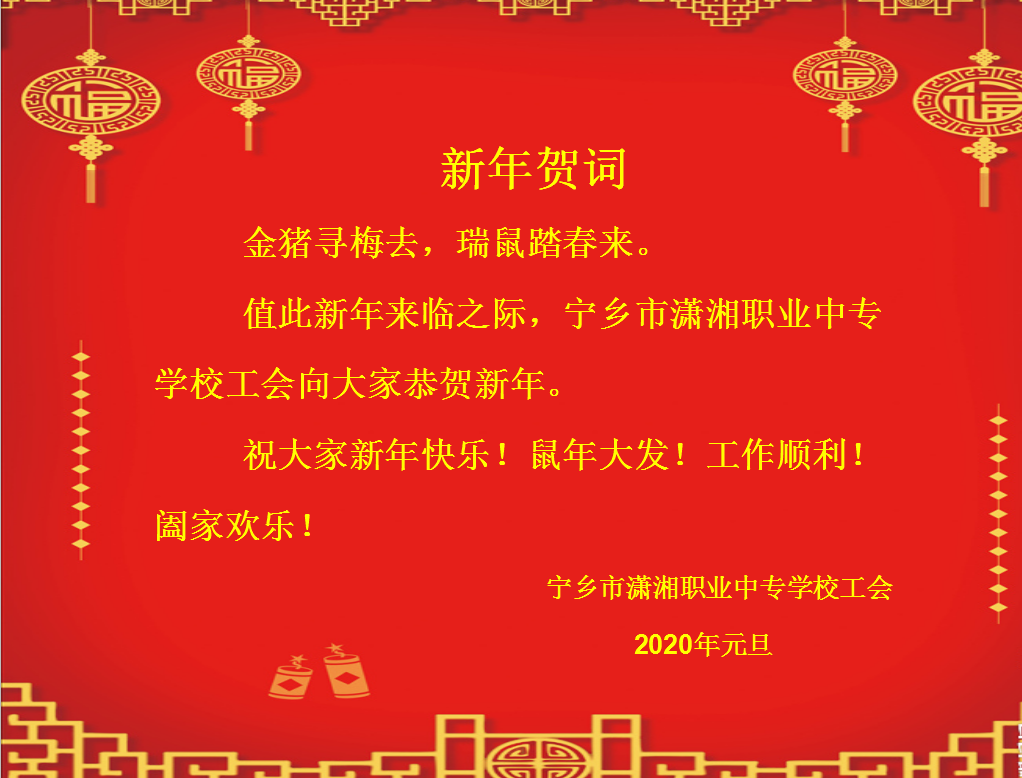 新年贺词