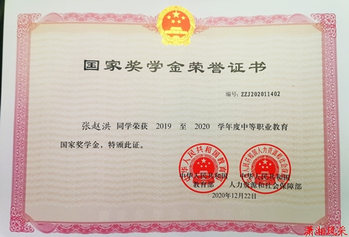 张赵洪同学荣获中职教育“国家奖学金”