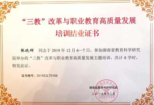“三教”改革与职业教育高质量发展主题培训结业证书——张晓辉