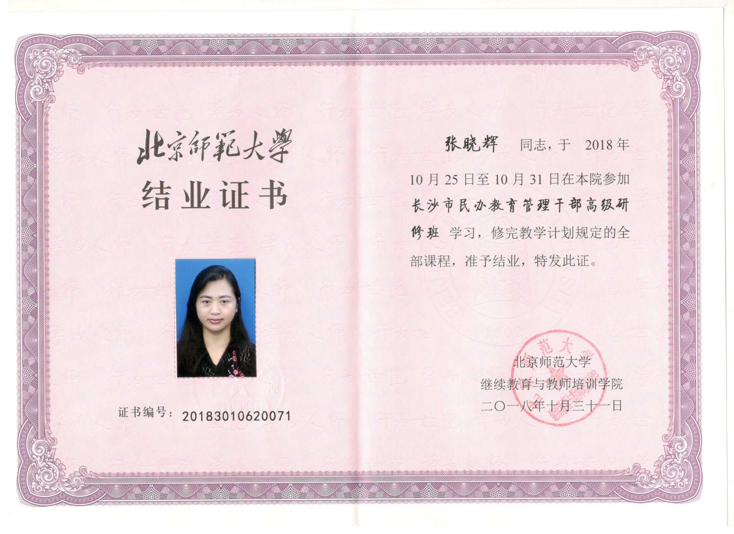 2018年10月参加北京师范大学高级研修班学习——张晓辉校长