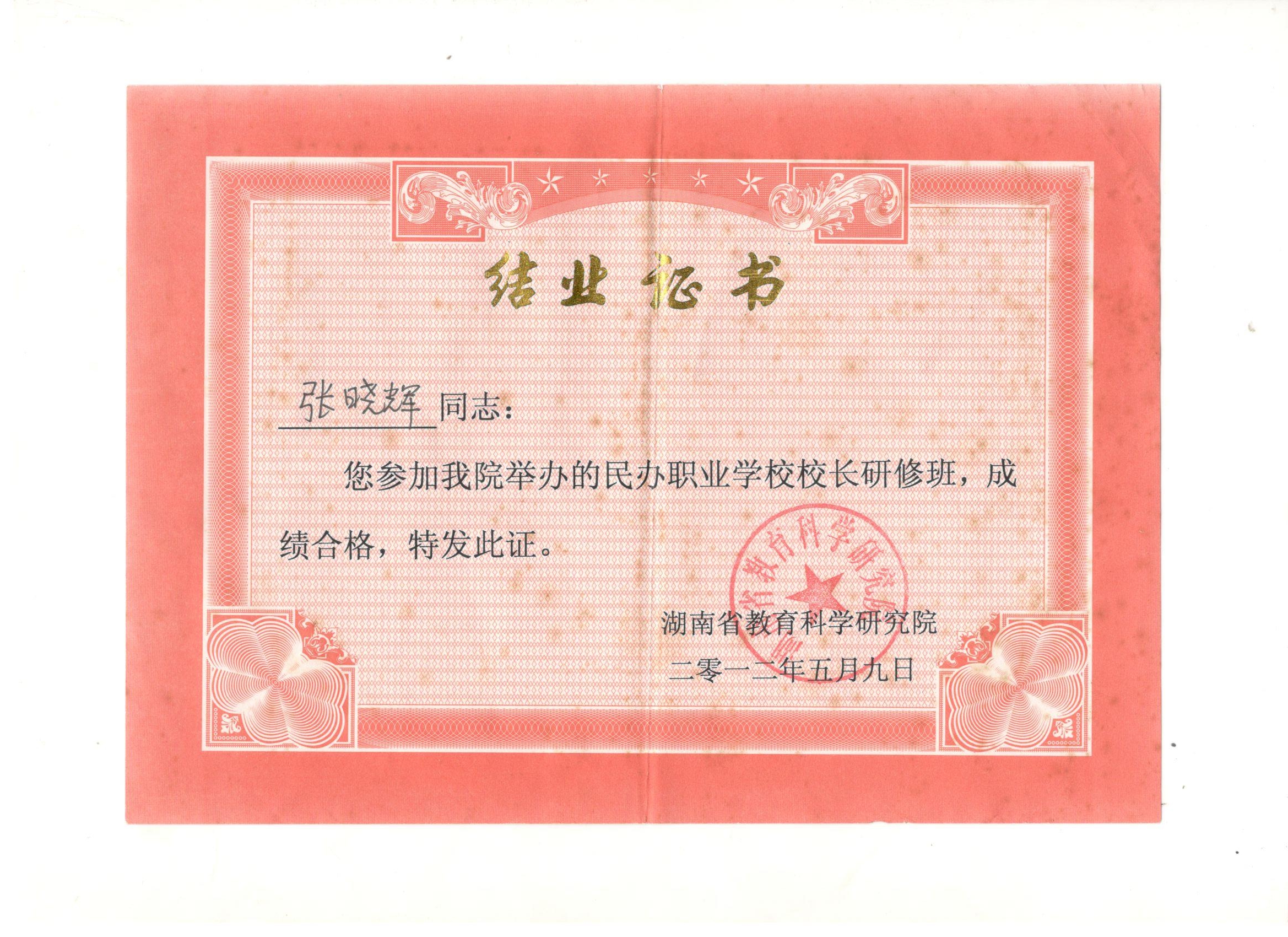 张晓辉校长2012年5月参加省教科院校长研修班——张晓辉校长