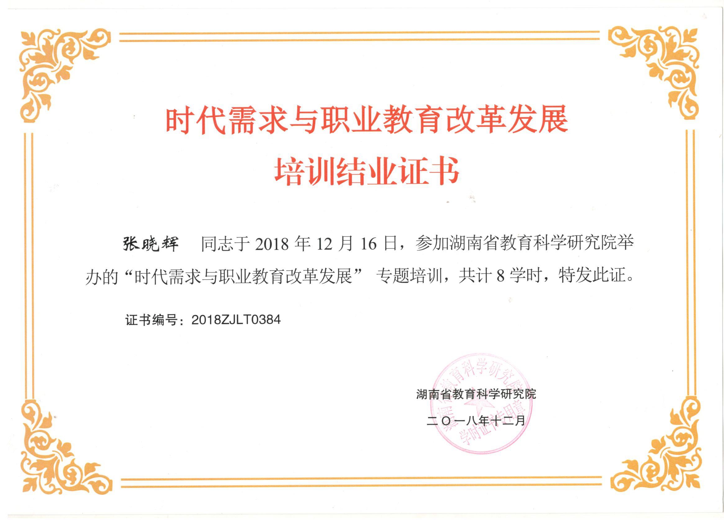 2018年12月参加省教科院专题培训——张晓辉校长