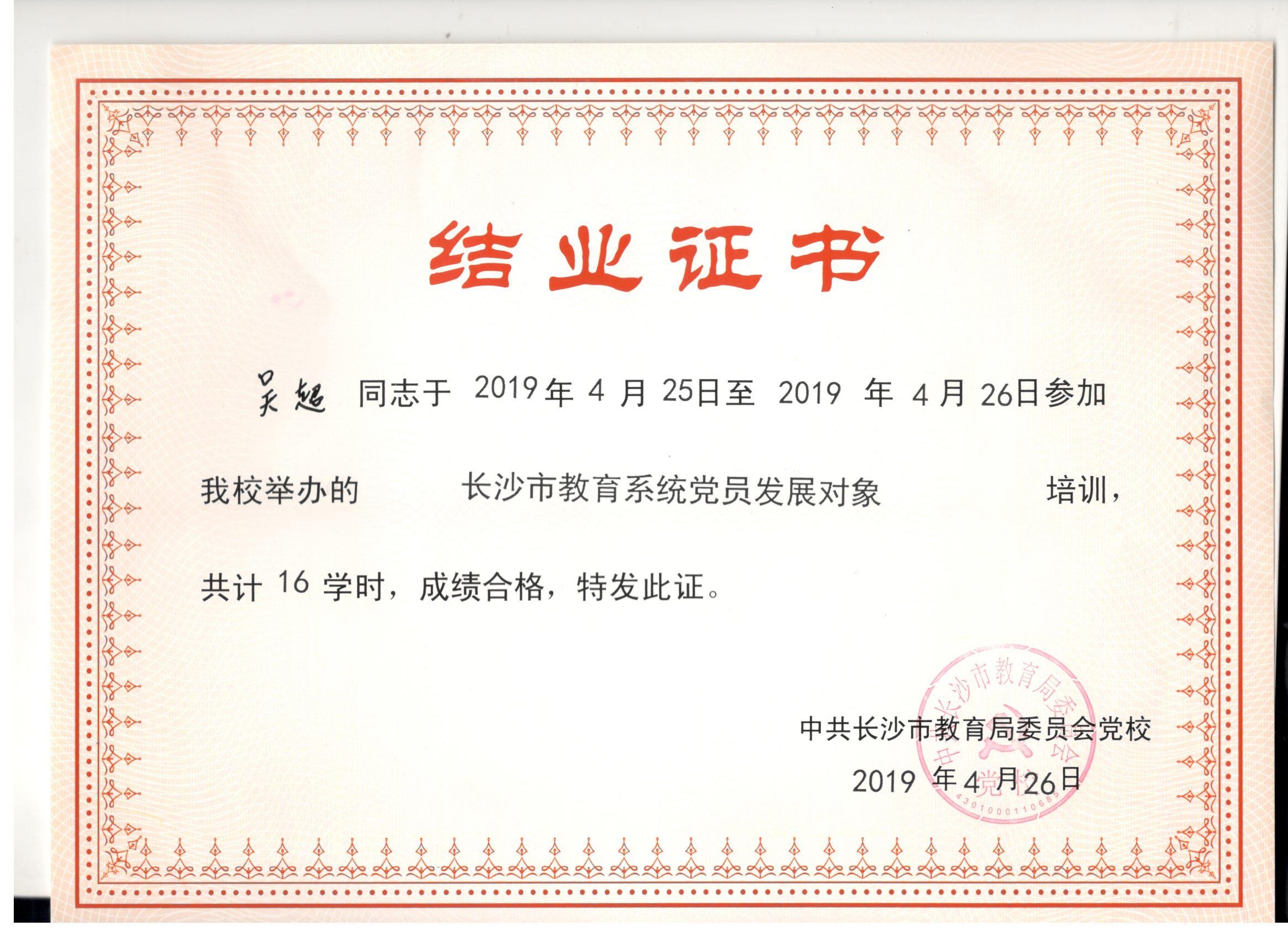 2019年4月参加长沙市教委党校培训——吴超老师
