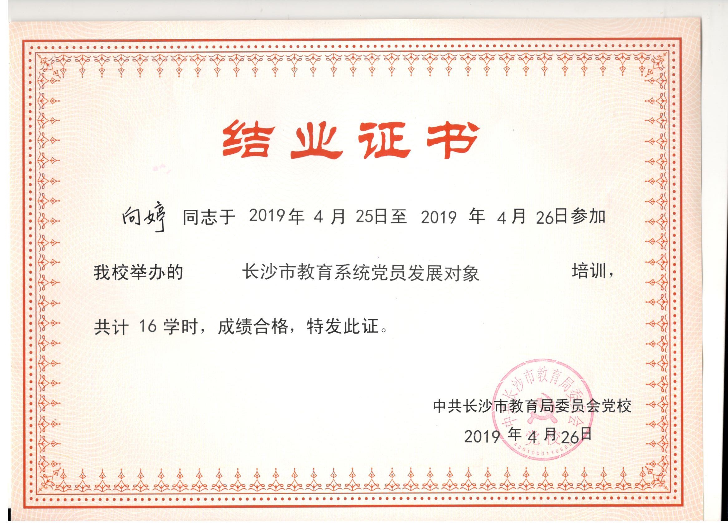 2019年4月参加长沙市教委党校培训——向婷老师