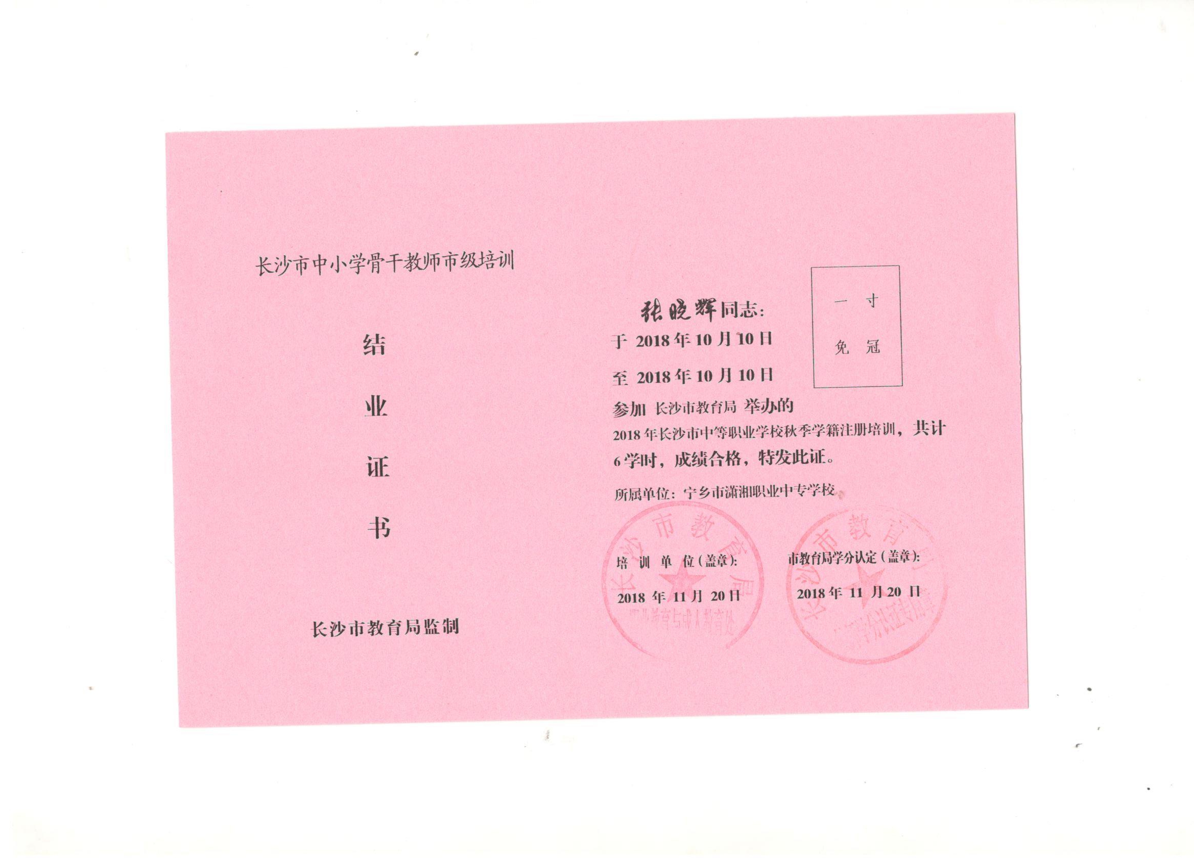 2018年10月参加长沙市骨干教师培训——张晓辉校长