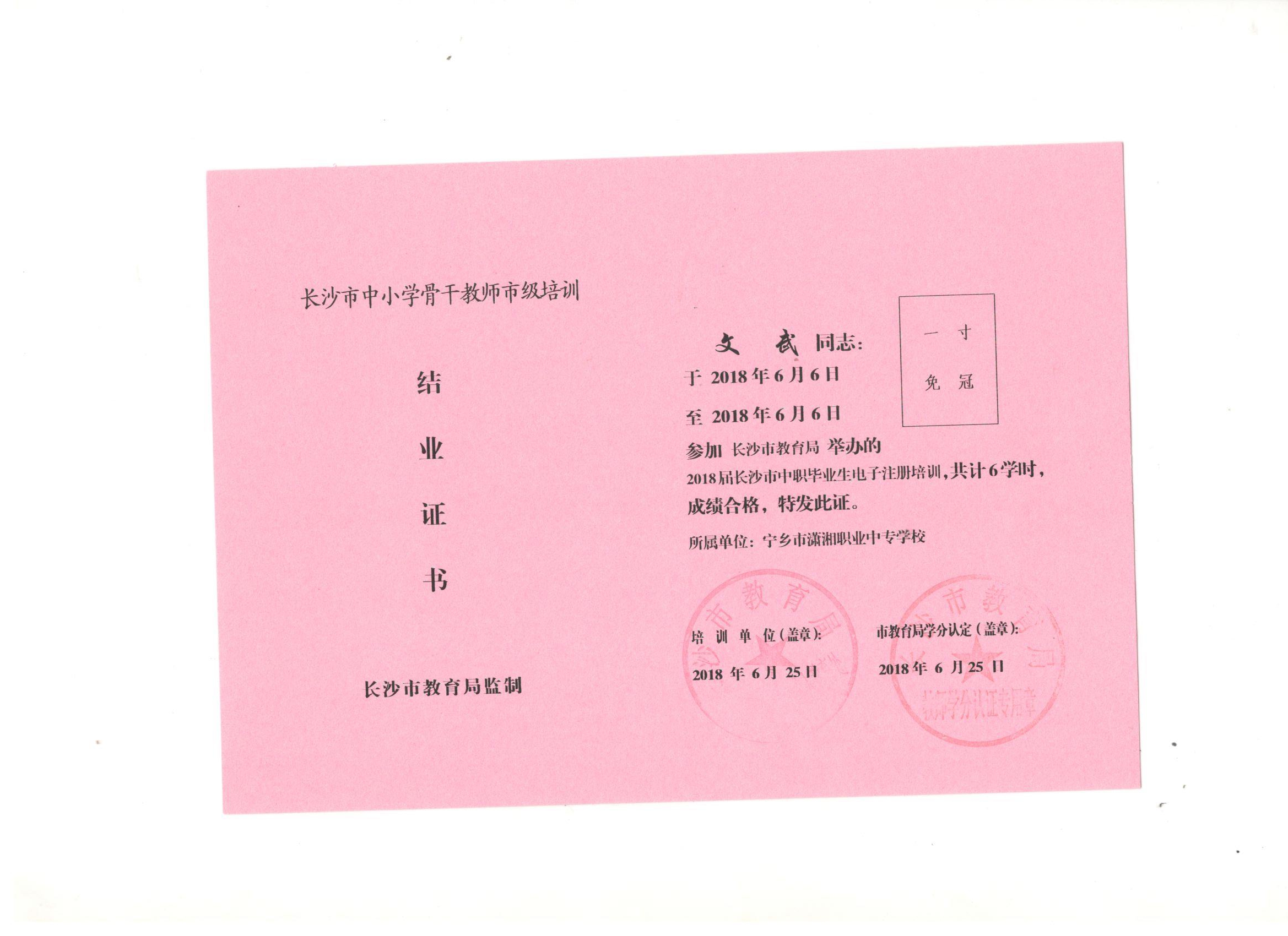 2018年6月参加长沙市骨干教师培训——文武科长