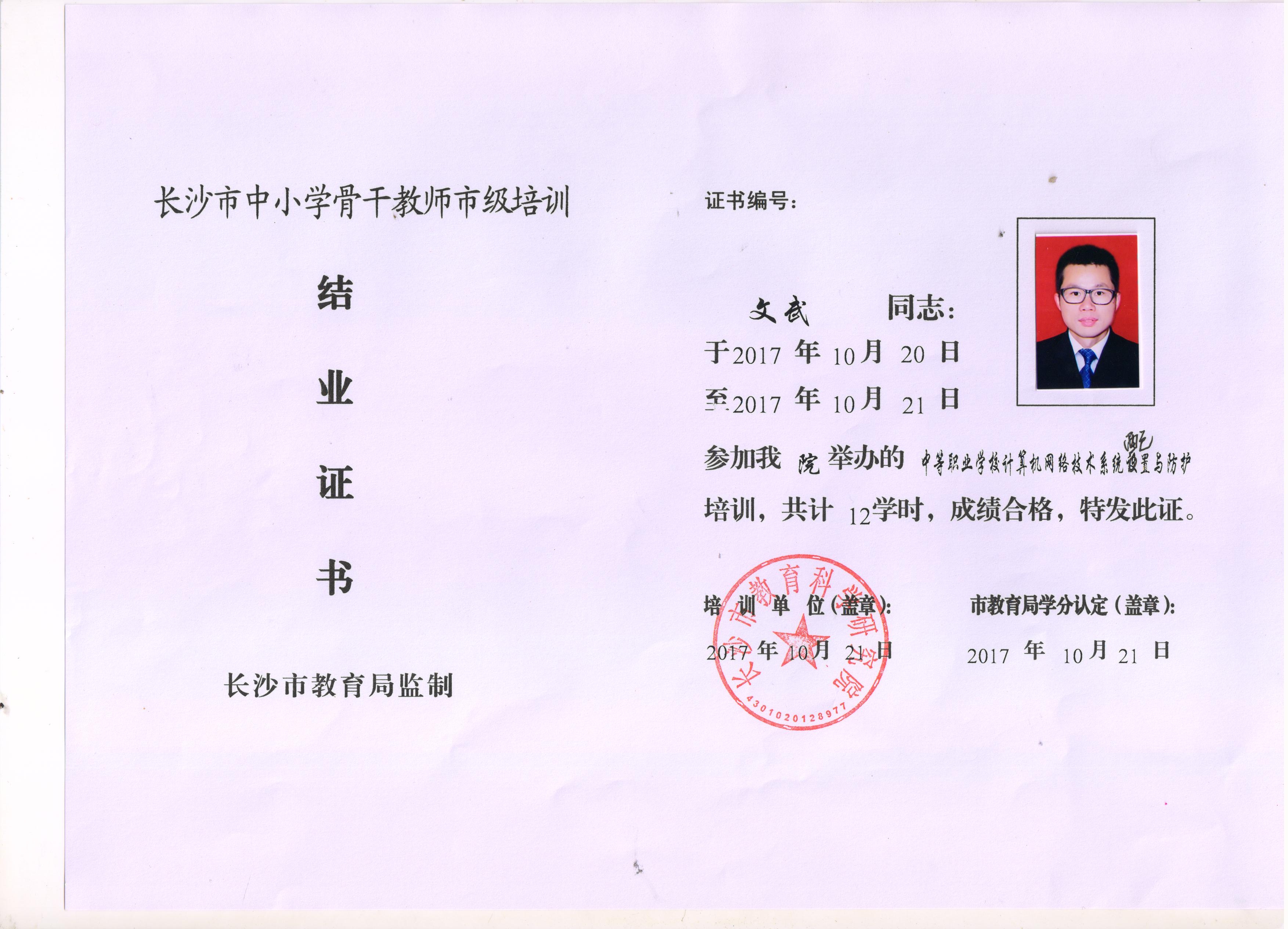 2017年10月参加长沙市骨干教师培训——文武老师科长