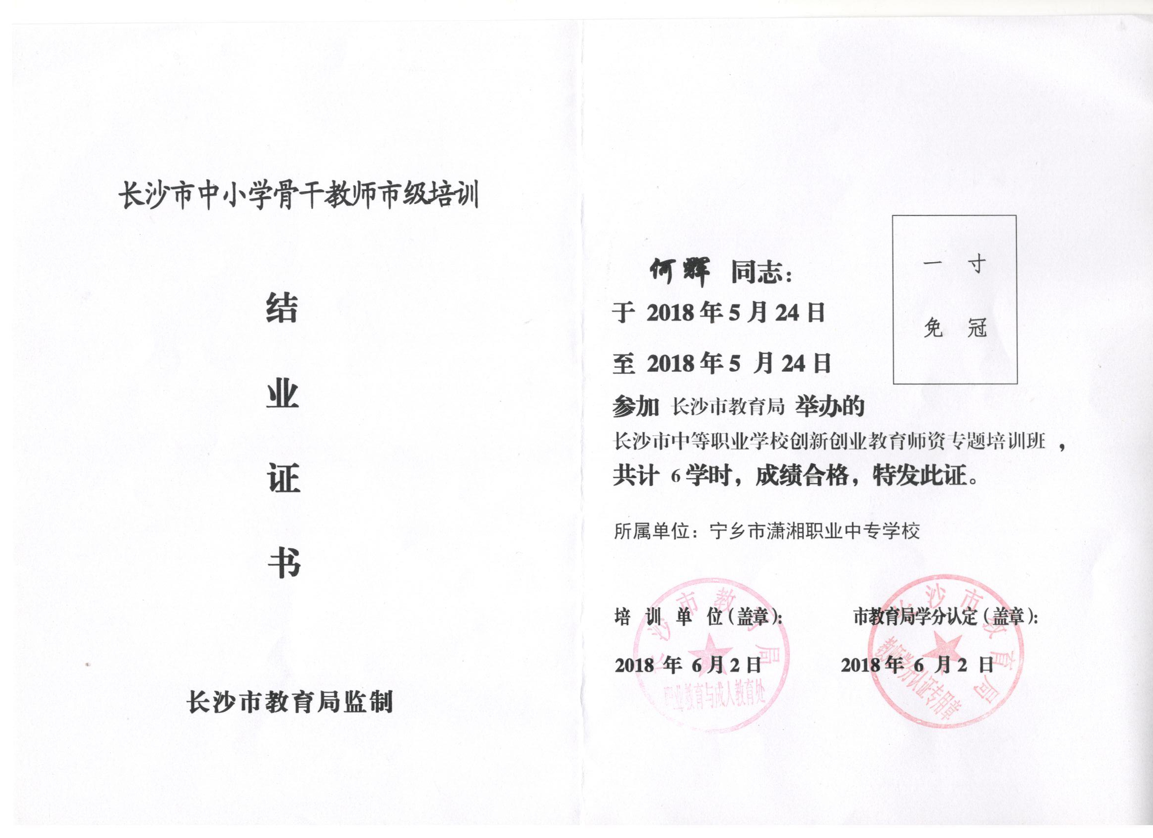 2018年5月参加长沙市骨干教师培训——何辉校长