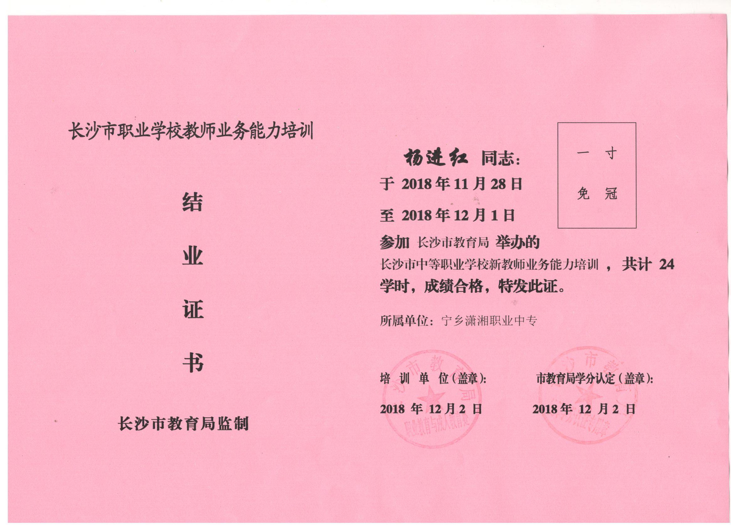 2018年12月参加长沙市教师培训——杨进红老师