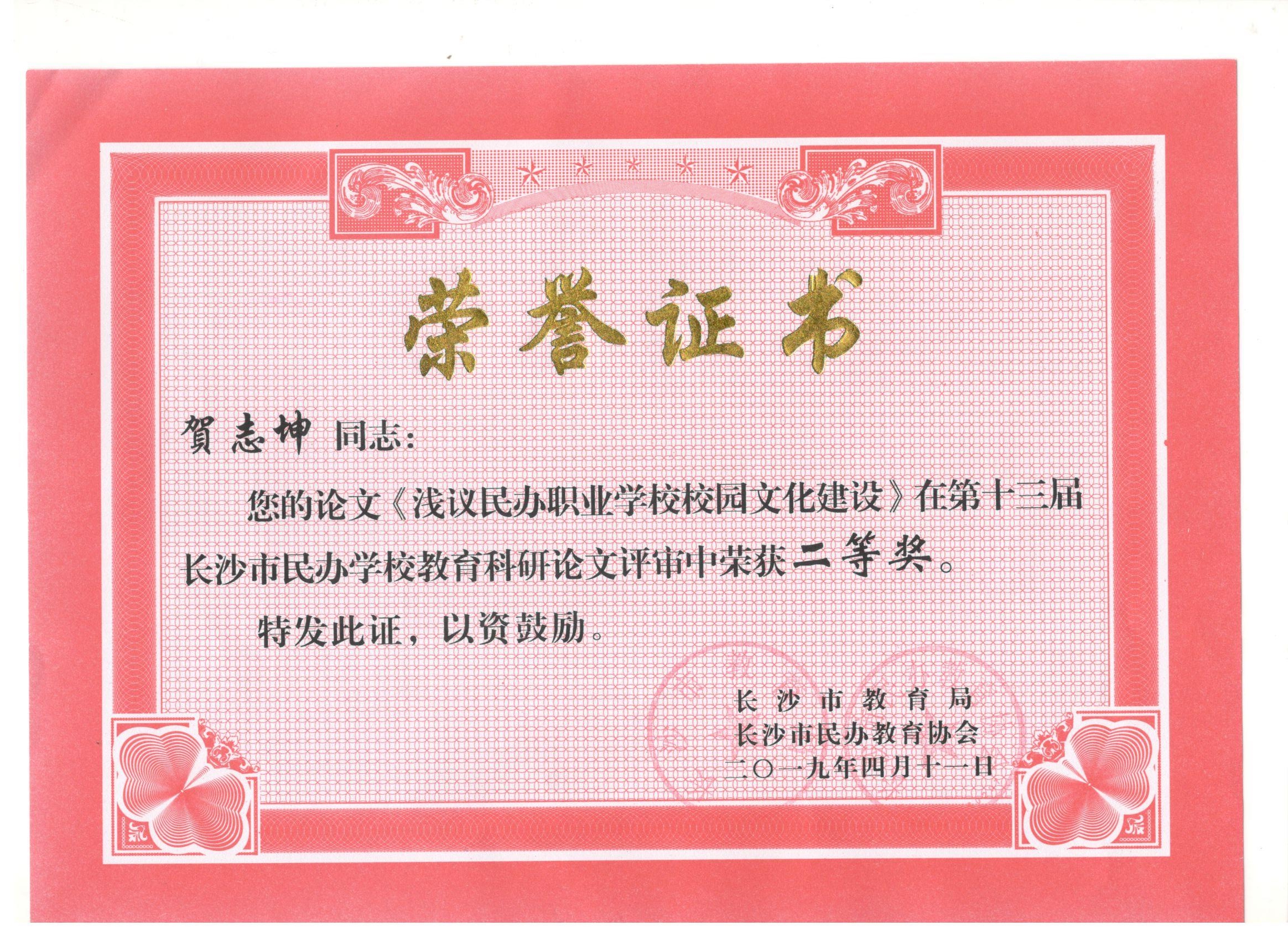 第十三届科研论文长沙市“二等奖”——贺志坤老师