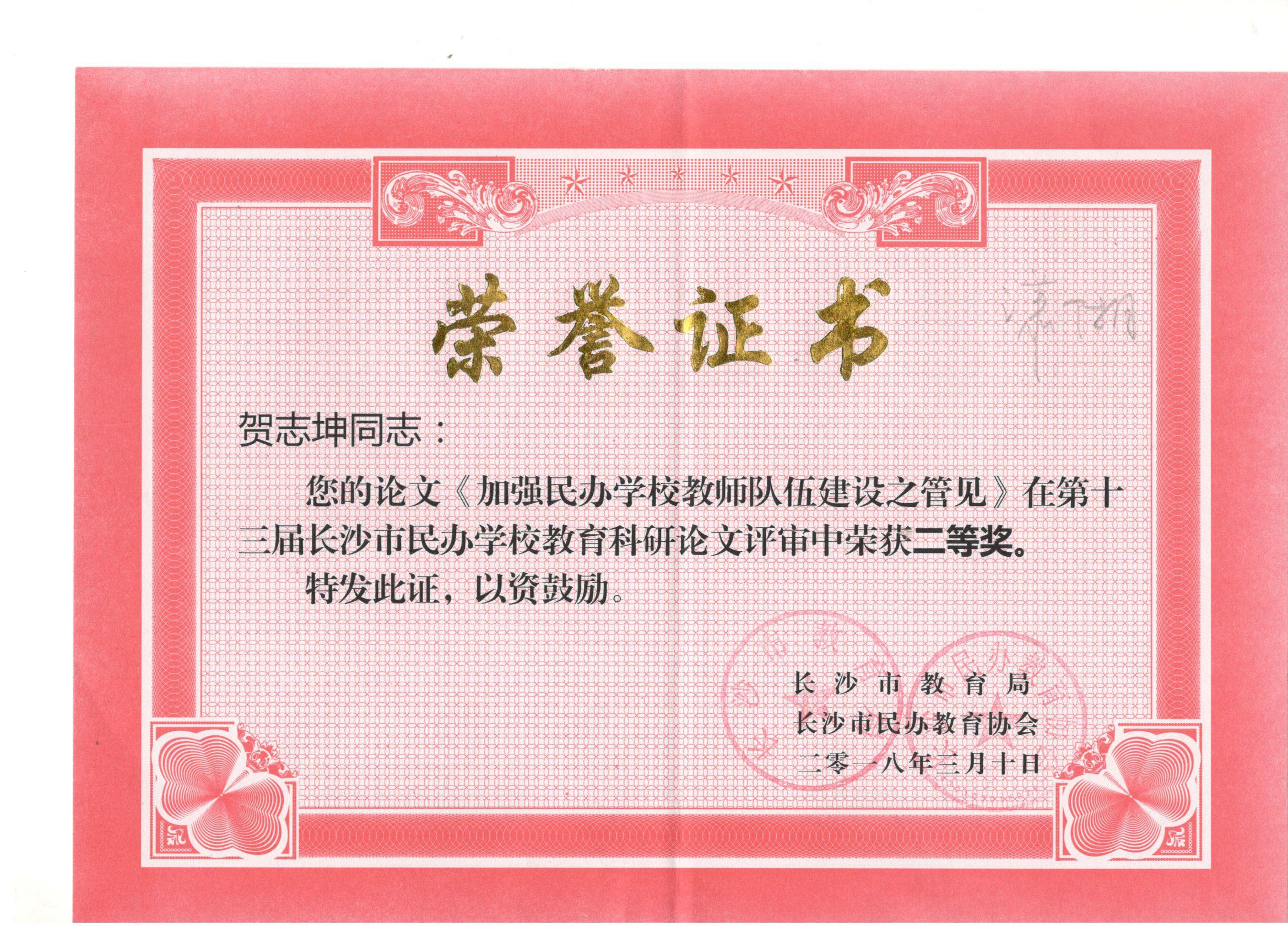 第十三届科研论文长沙市“二等奖”——贺志坤老师