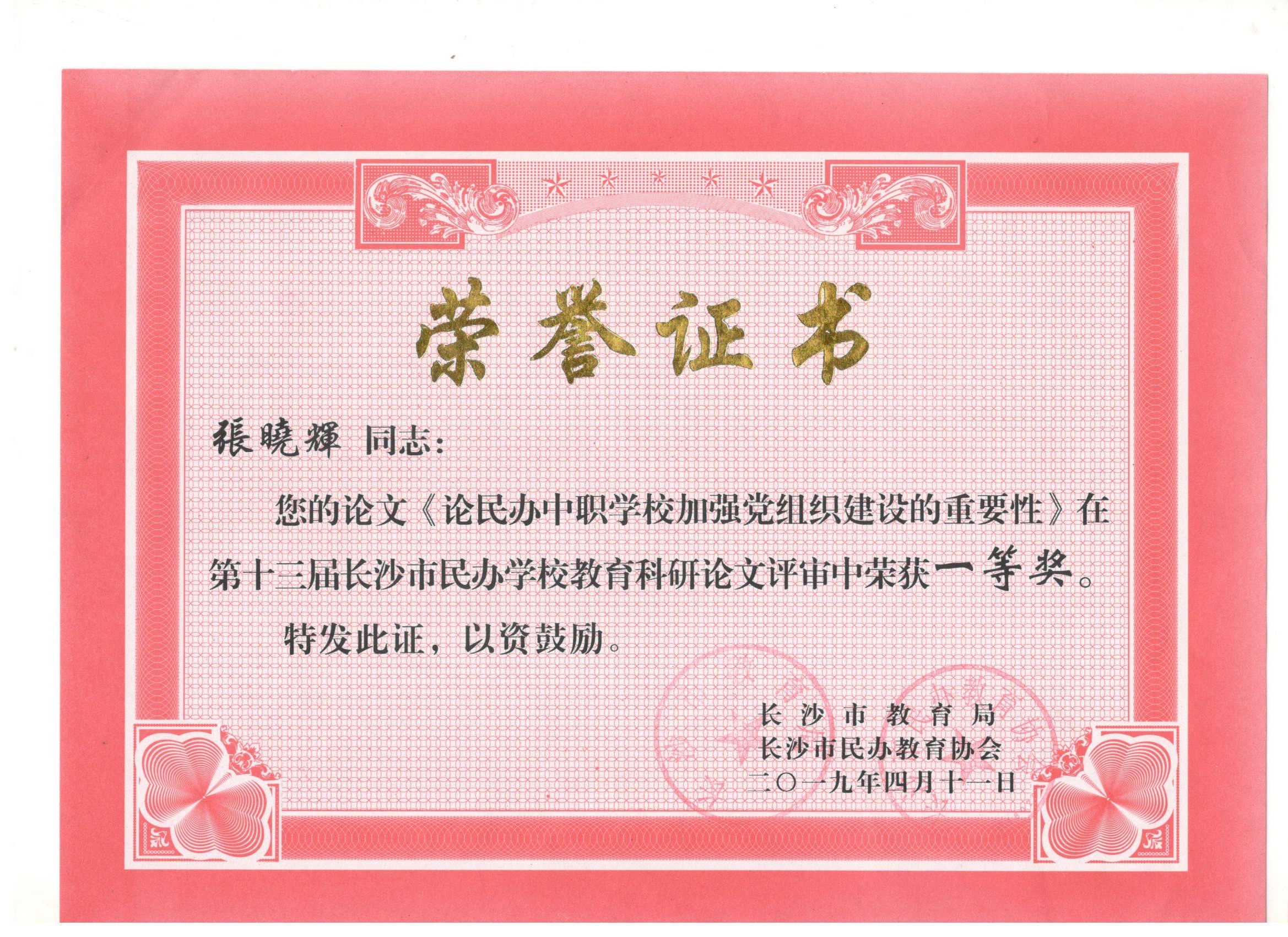 第十三届科研论文长沙市“一等奖”——张晓辉校长