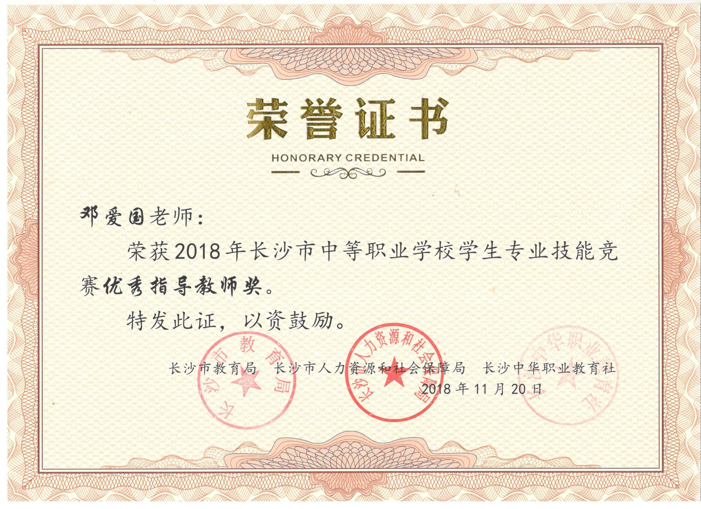 2018年长沙市中职竞赛“优秀指导教师奖”——邓爱国老师