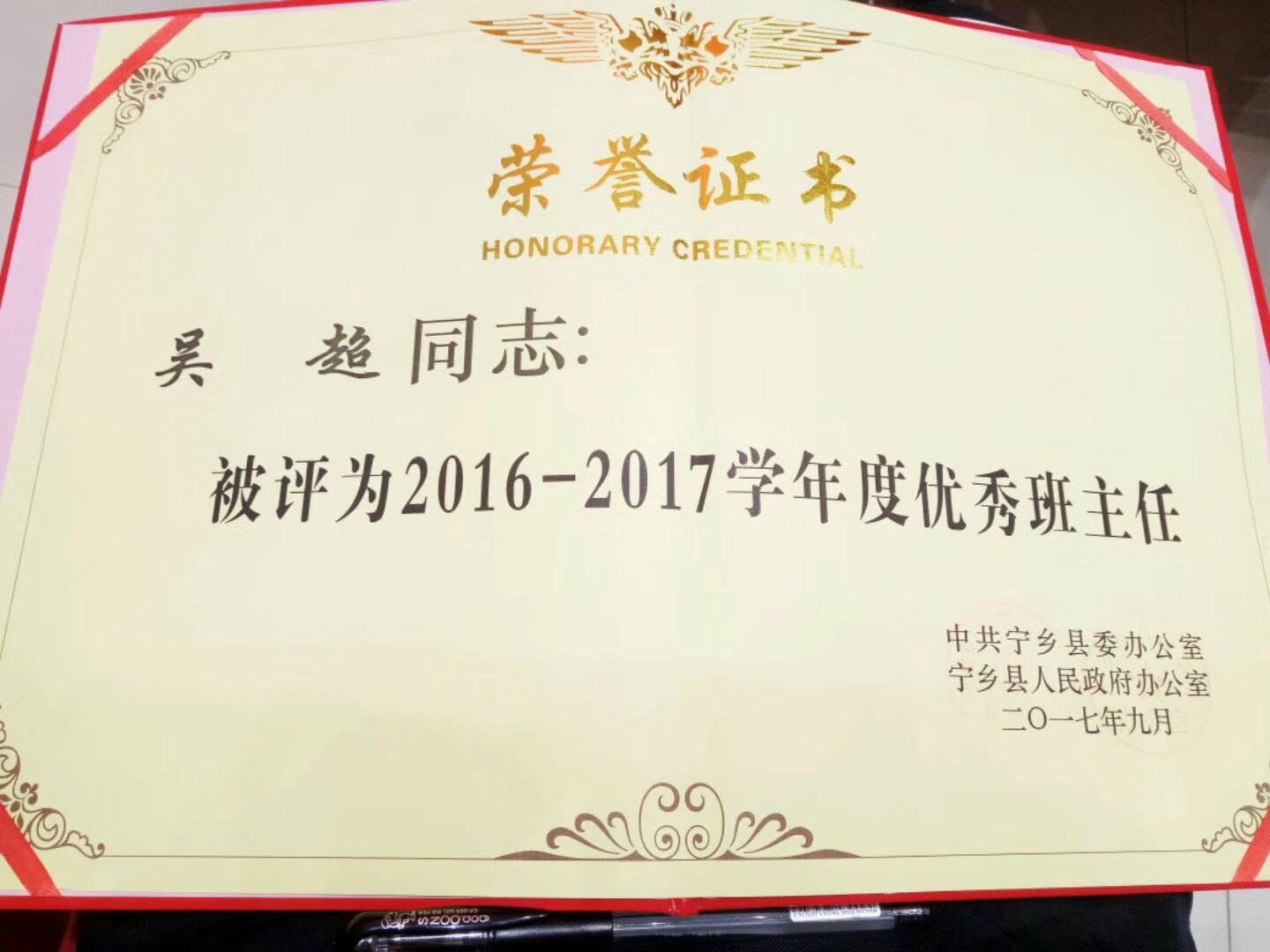 2016-2017年度宁乡县委县政府“优秀班主任”——吴超老师