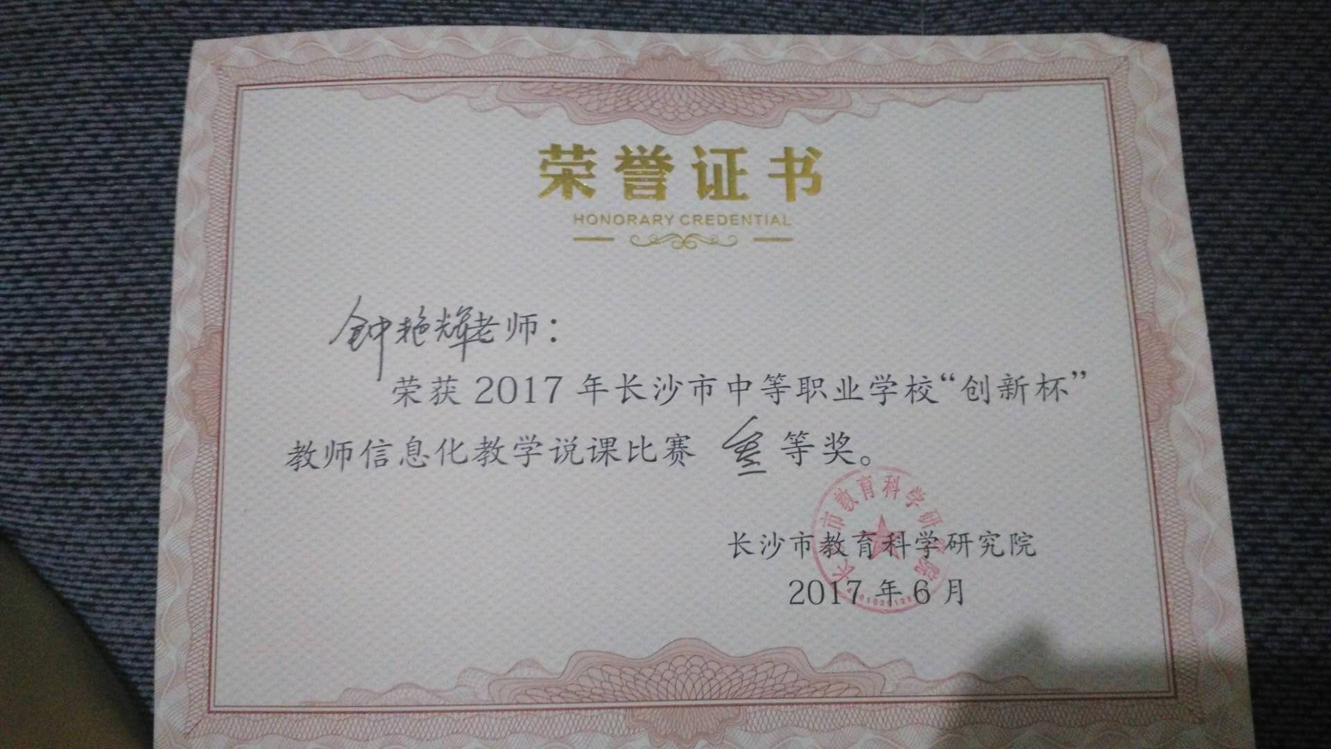 长沙市中职“创新杯”赛课“三等奖”——钟艳辉老师