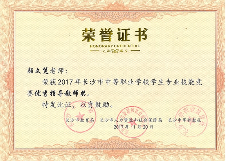 2017年长沙市中职技能竞赛“优秀指导老师奖”——颜文凭老师