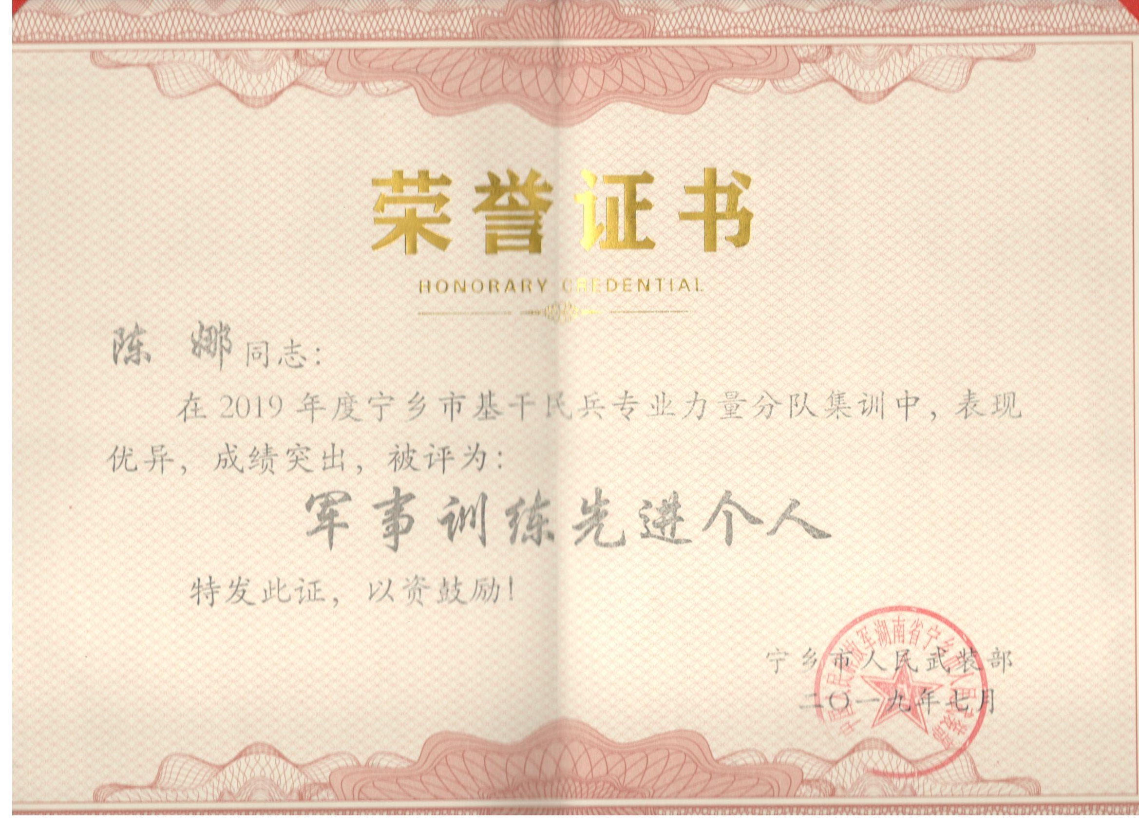2019年度宁乡市人武部“军事训练先进个人”——陈娜主任