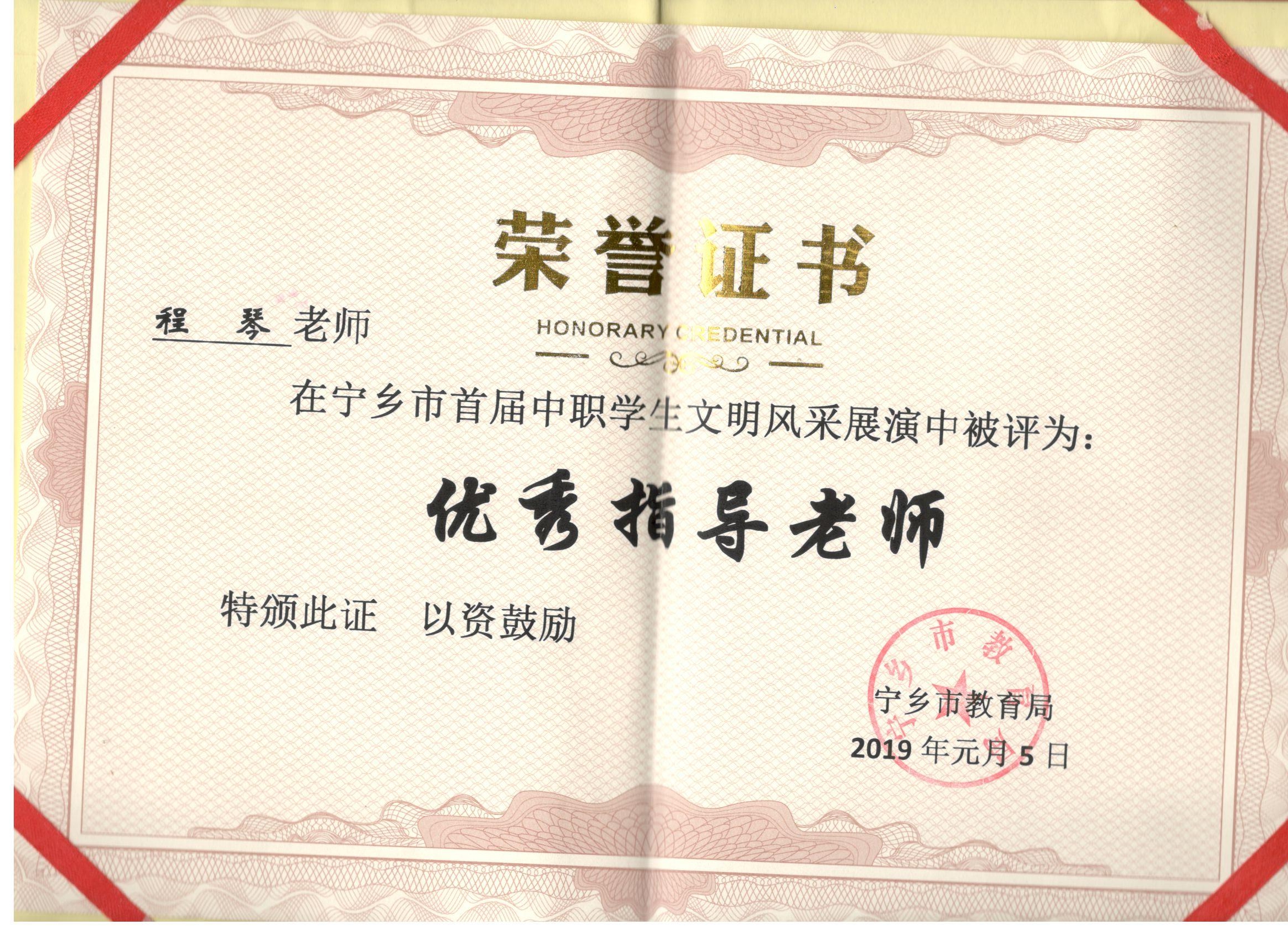 2019年元月宁乡市首届中职生文明风采展演“优秀指导老师”——程琴老师