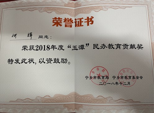 2018年度“玉潭”民办教育“贡献奖”——何辉校长