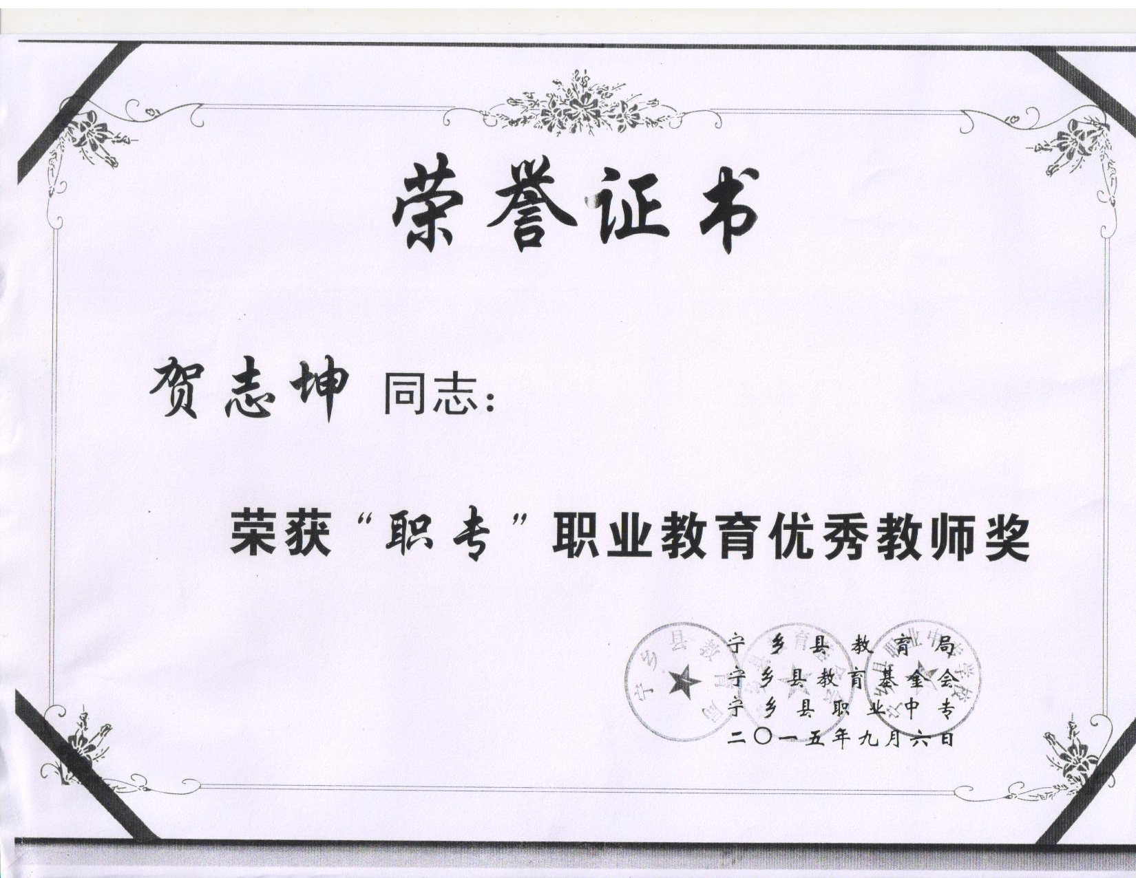 2015年职业教育“优秀教师”——贺志坤老师