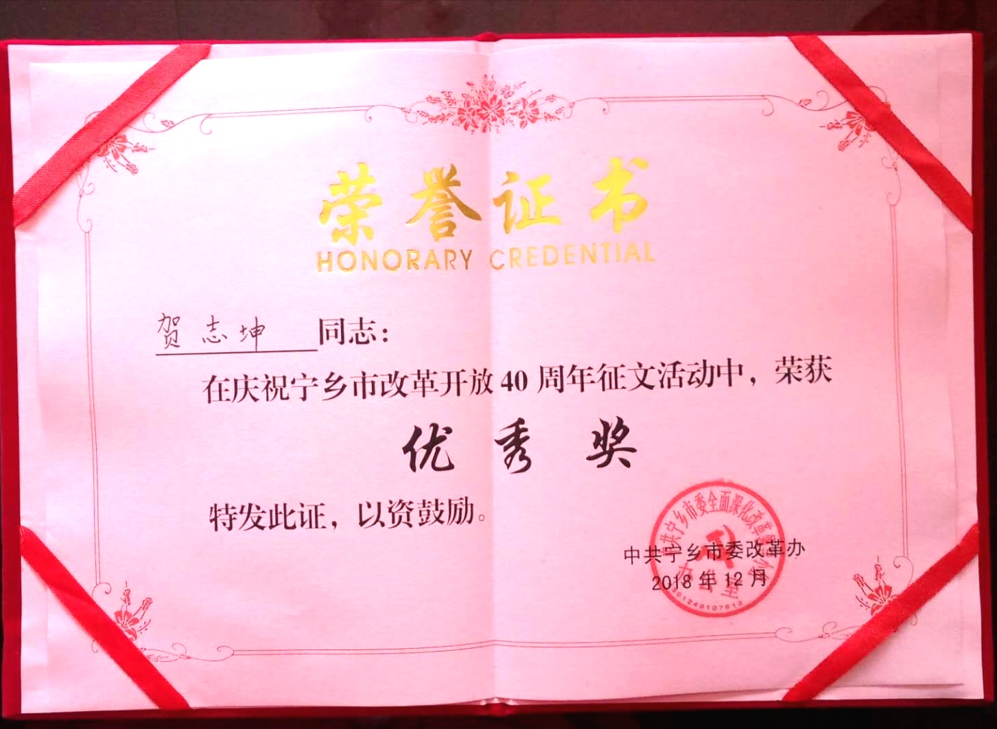 2018年宁乡市委征文“优秀奖”——贺志坤老师