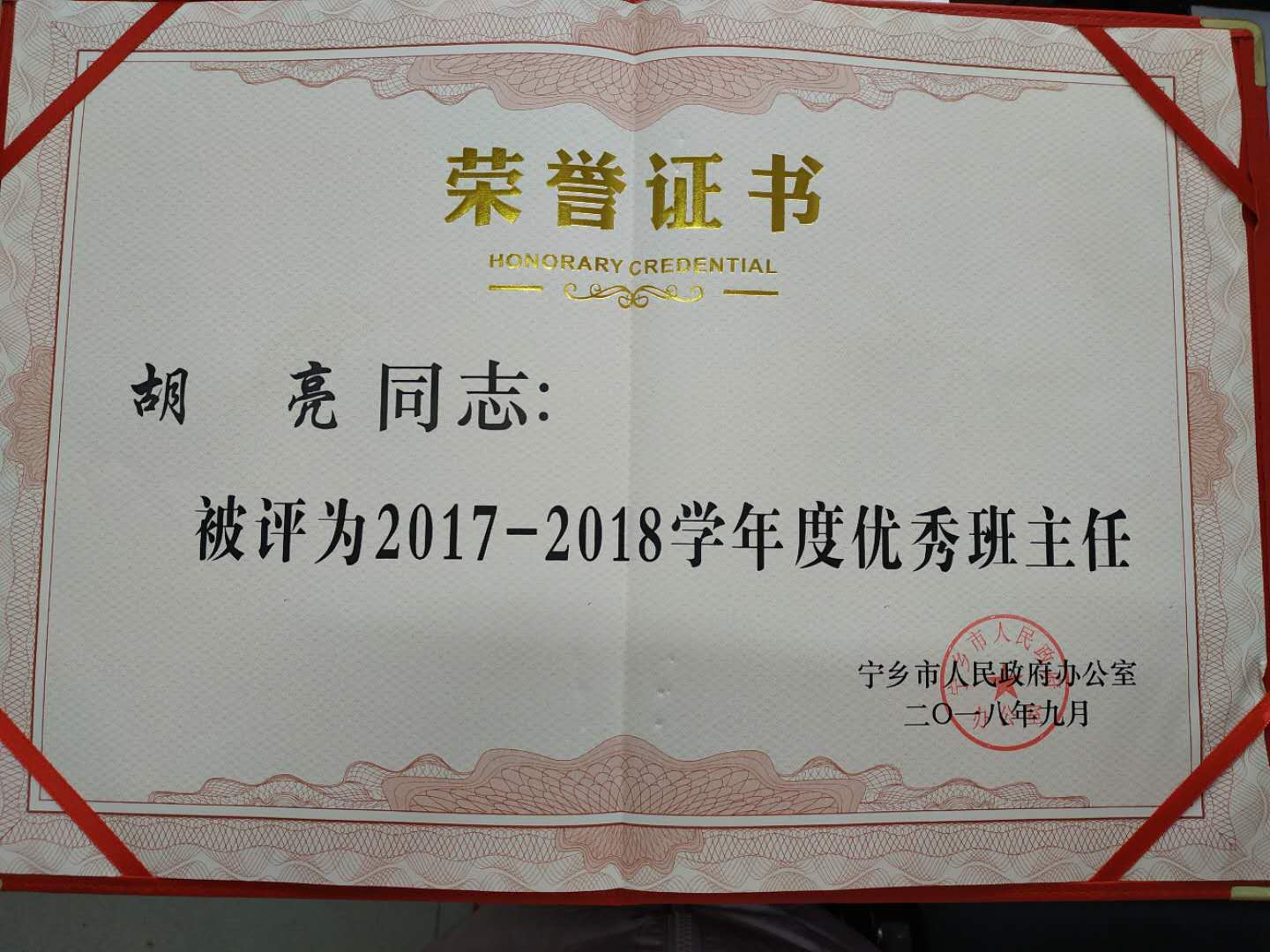 2017-2018年度“优秀班主任”——胡亮老师
