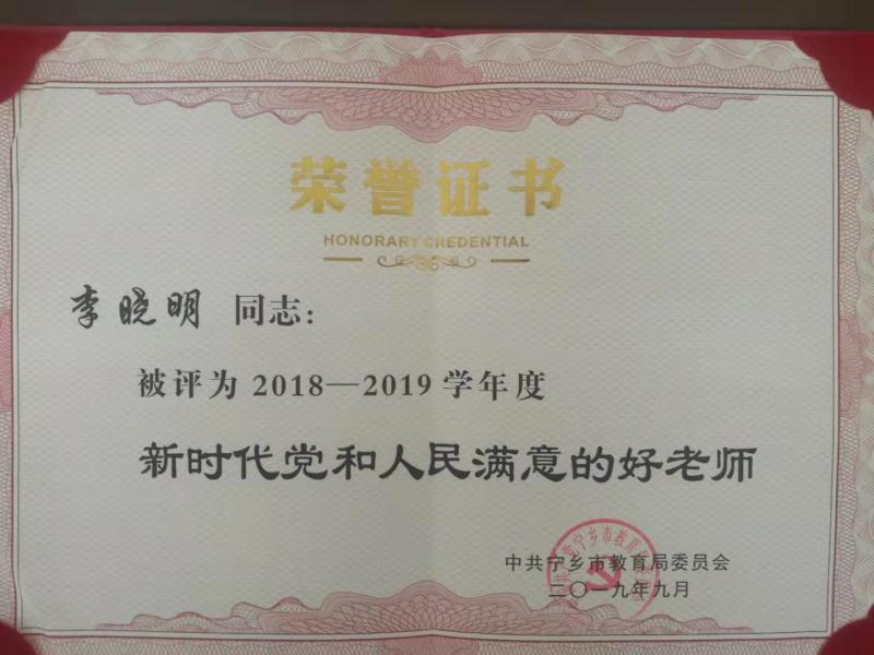 2018-2019学年度宁乡市“新时代党和人民满意的好老师”——李晓明校长