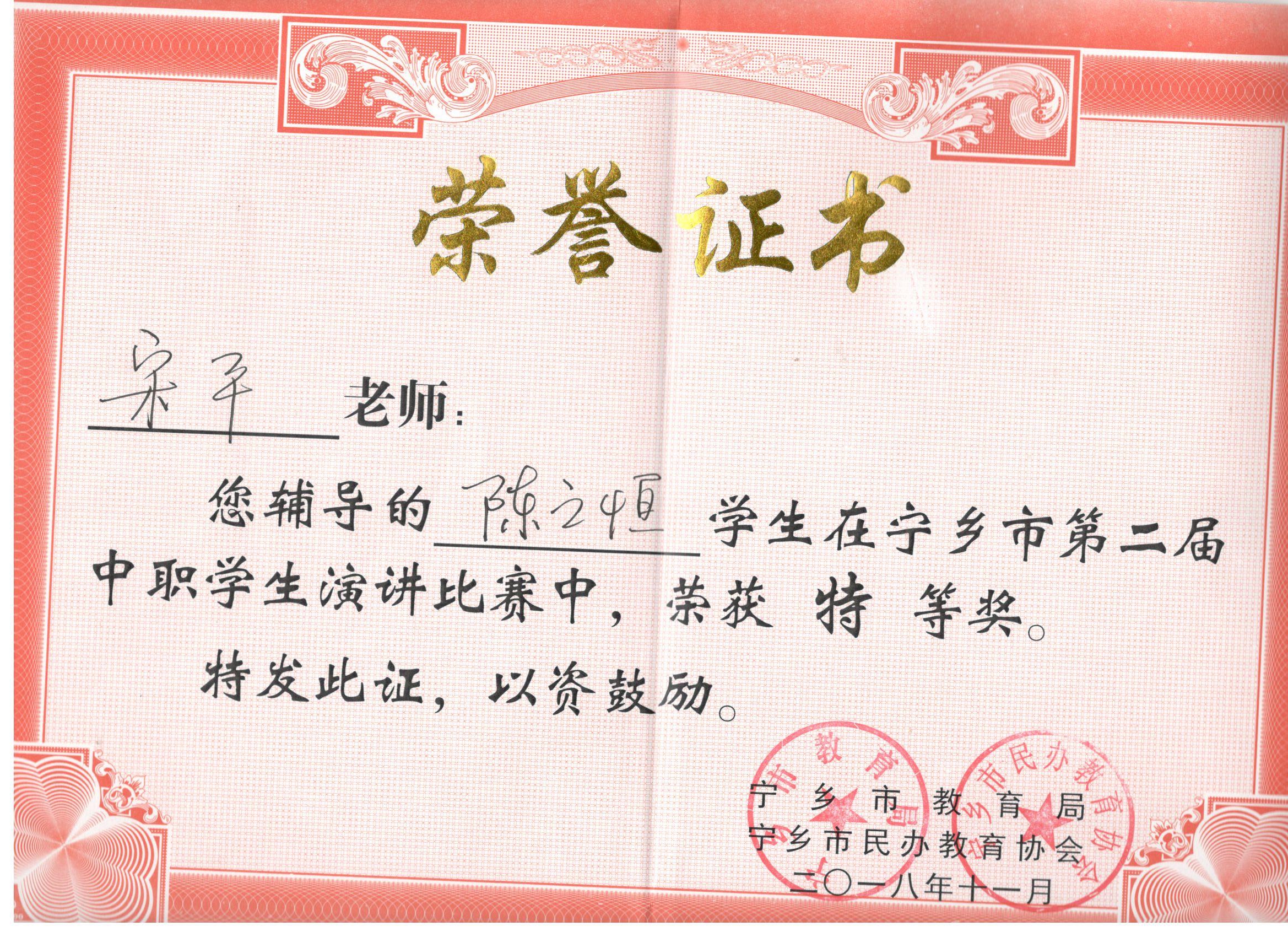 2018年宁乡市第二届中职生演讲比赛“特等奖指导老师”——宋平老师