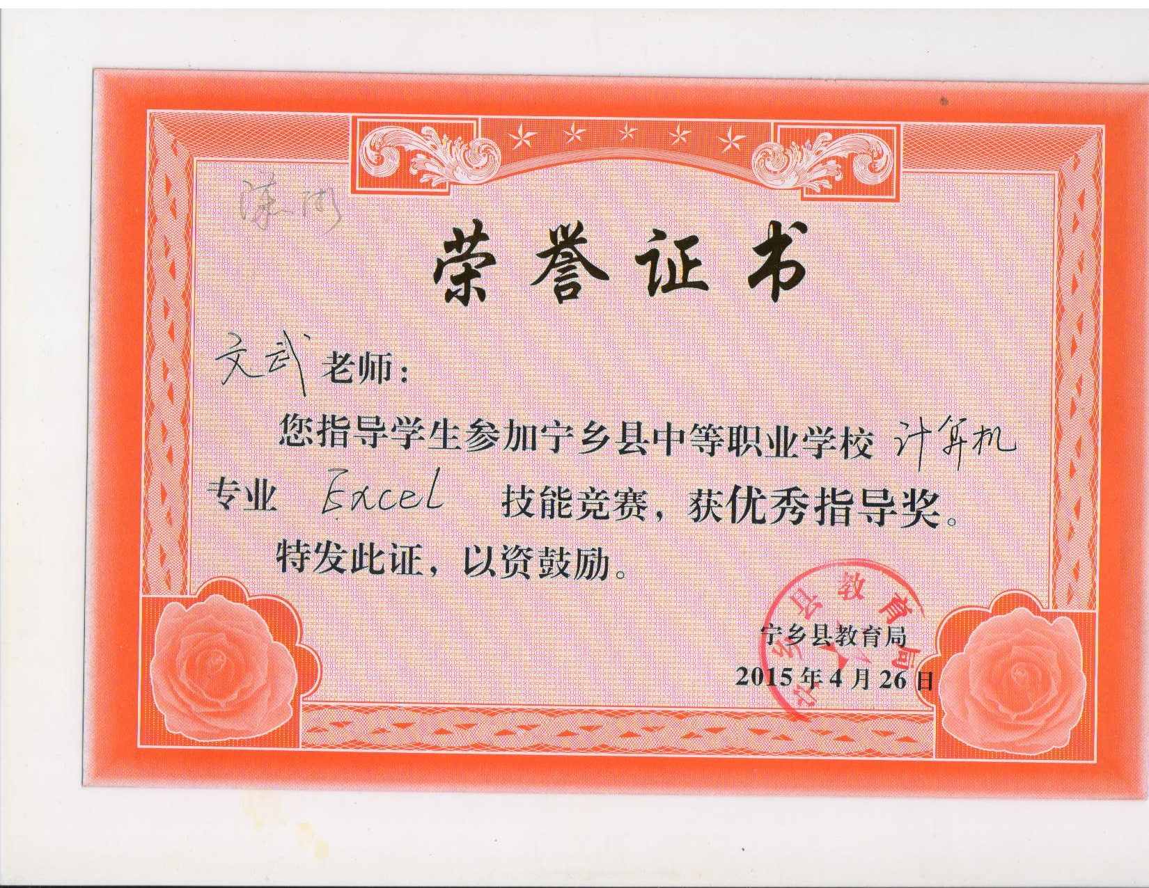 2015年宁乡县中职生技能竞赛“优秀指导奖”——文武科长
