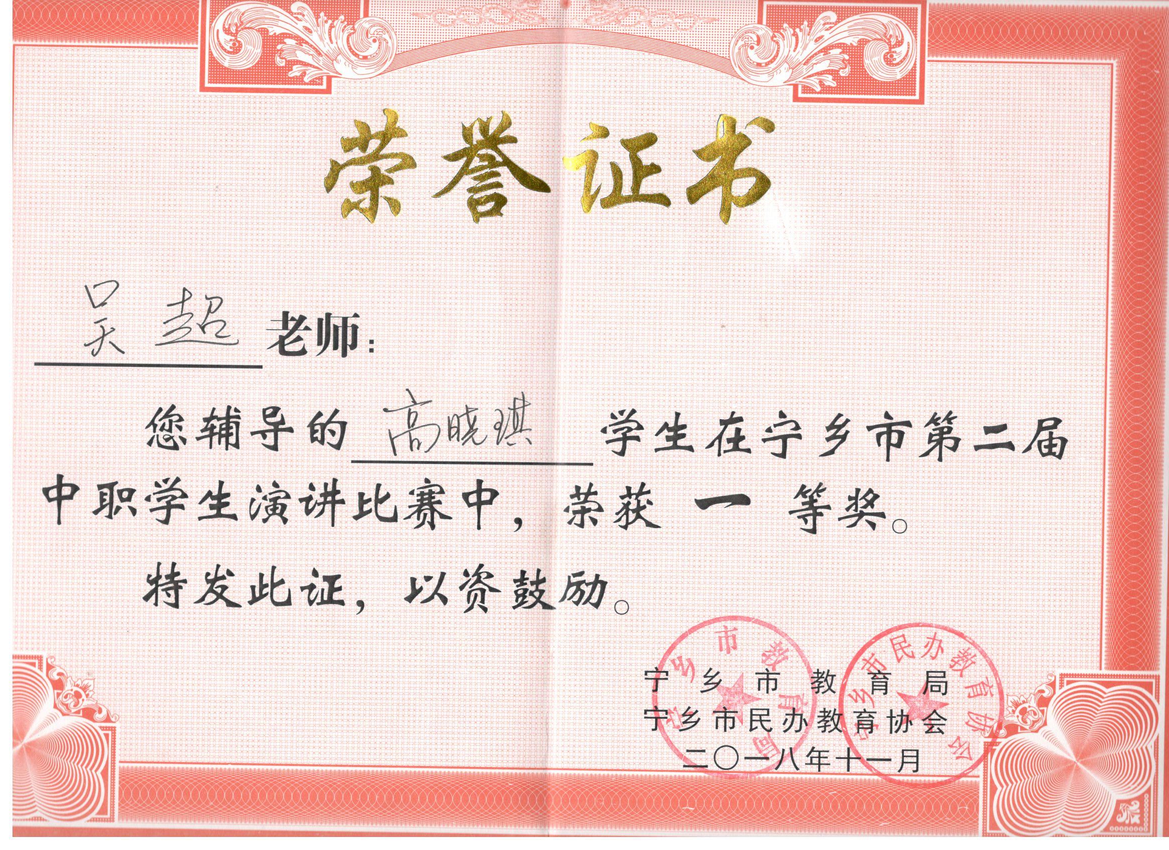 2018年宁乡市第二届中职生演讲赛“一等奖辅导老师”——吴超老师
