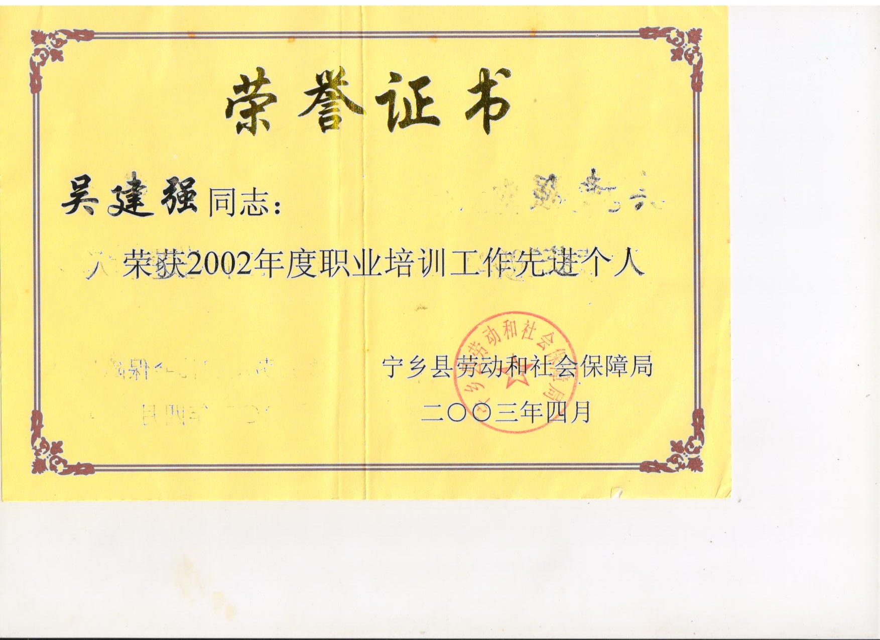 2002年宁乡县职业培训“先进个人”——吴建强董事长