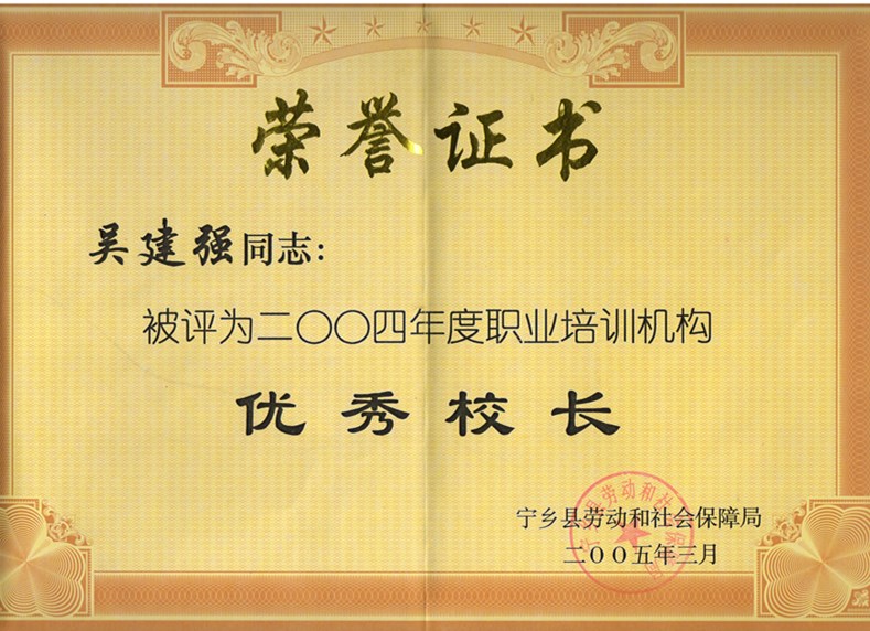 2004年度职业培训“优秀校长”——吴建强董事长
