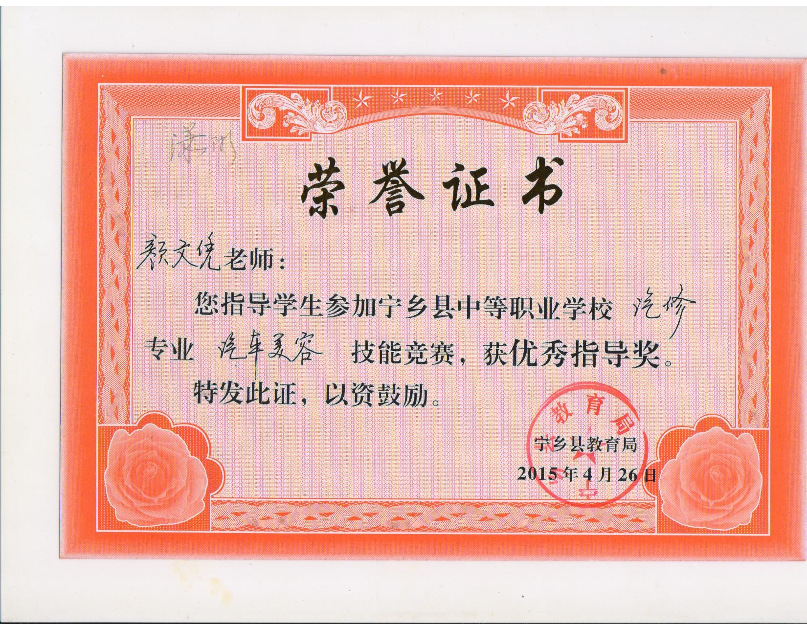 2015年宁乡县中职生技能竞赛“优秀指导奖”——颜文凭老师