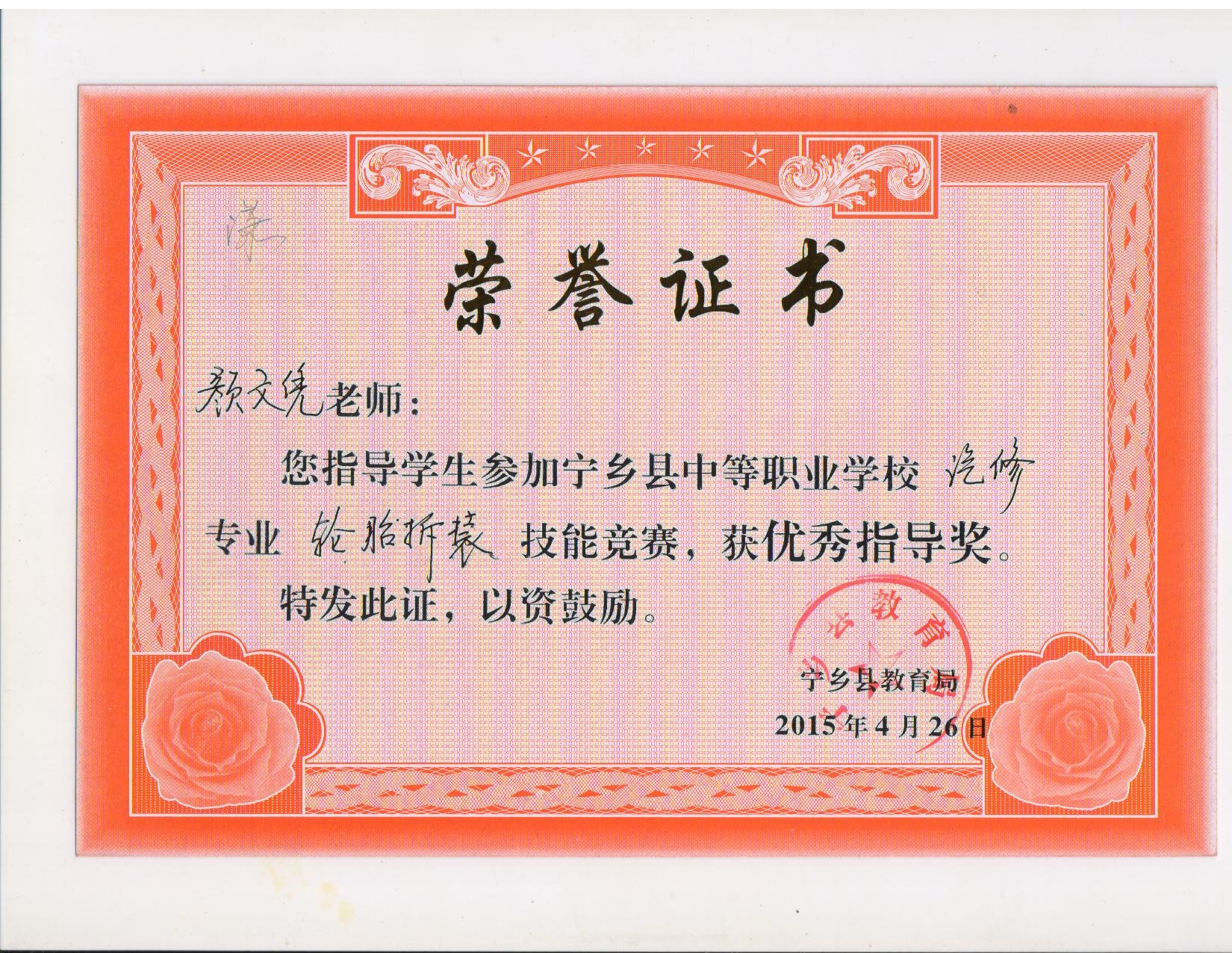 2015年宁乡县中职生技能竞赛“优秀指导奖”——颜文凭老师