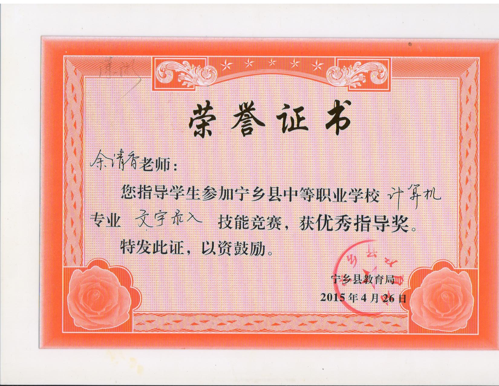 2015年宁乡县中职生技能竞赛“优秀指导奖”——余清香老师