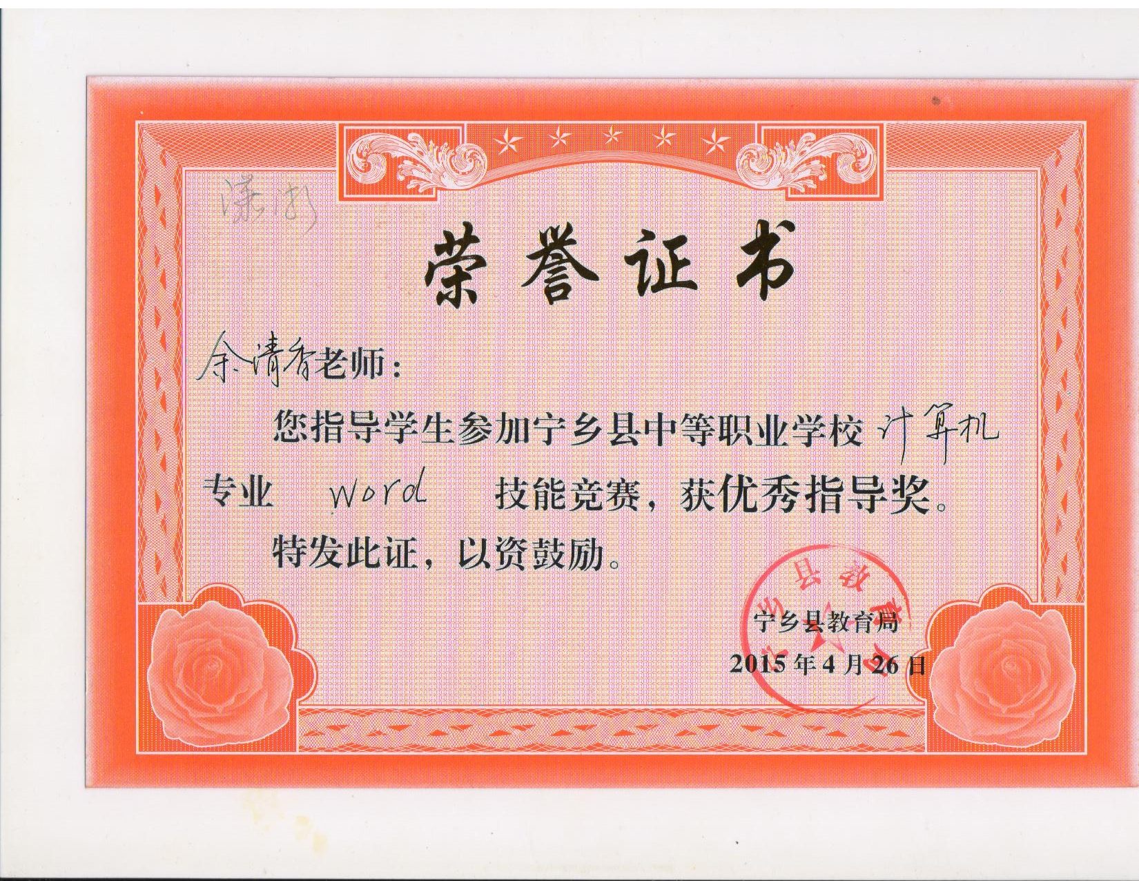 2015年宁乡县中职生技能竞赛“优秀指导奖”——余清香老师