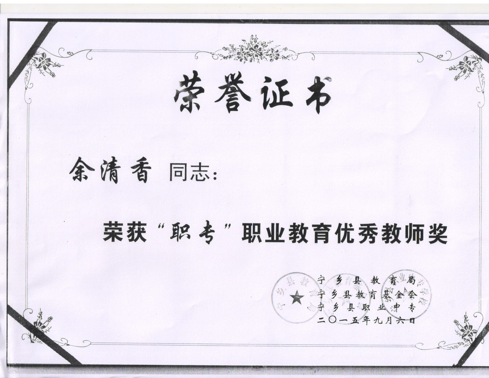 2015年宁乡县职业教育“优秀教师”——余清香老师