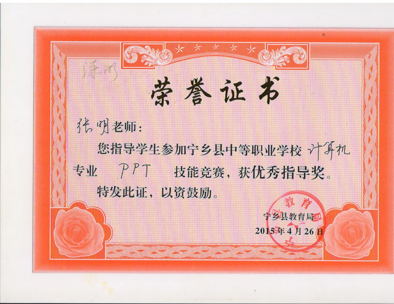2015年宁乡县中职生技能竞赛“优秀指导奖”——张明副书记