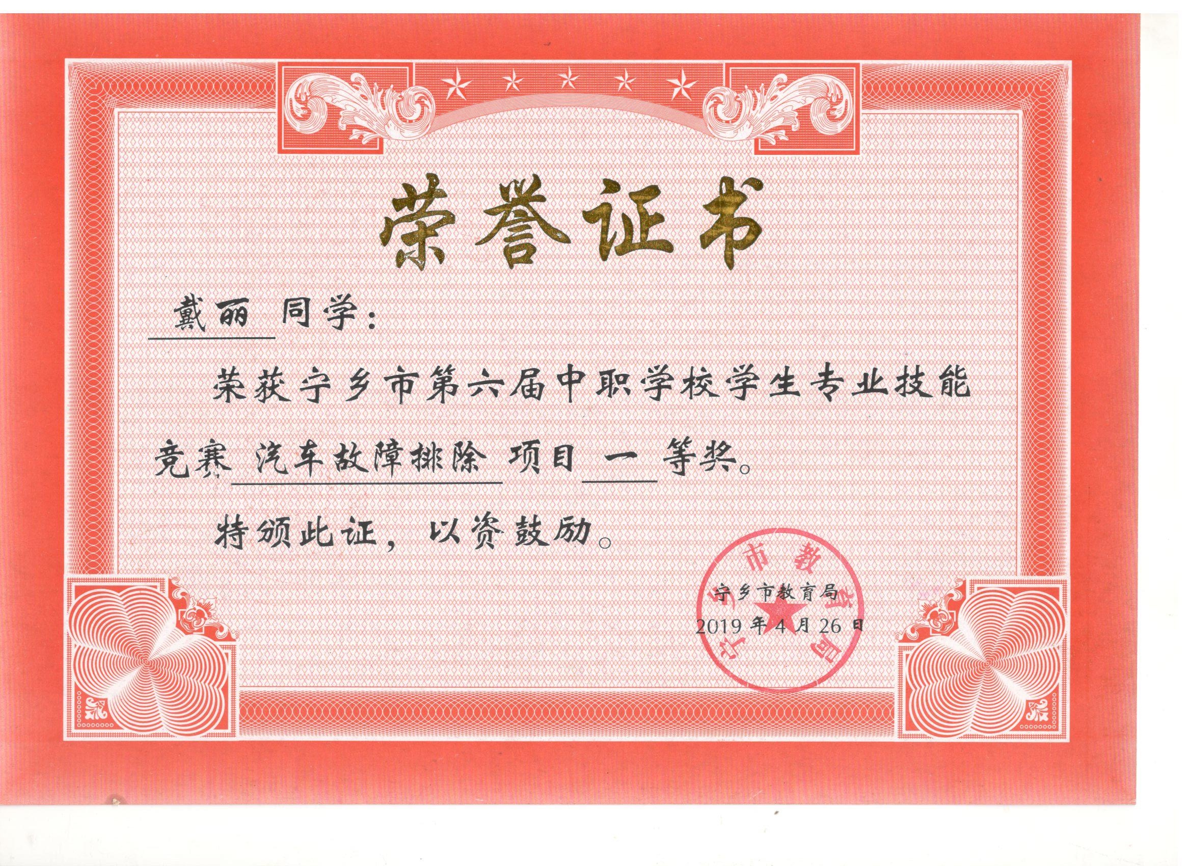 宁乡市第六届中职学校专业技能竞赛汽车故障排除“一等奖”——戴丽同学