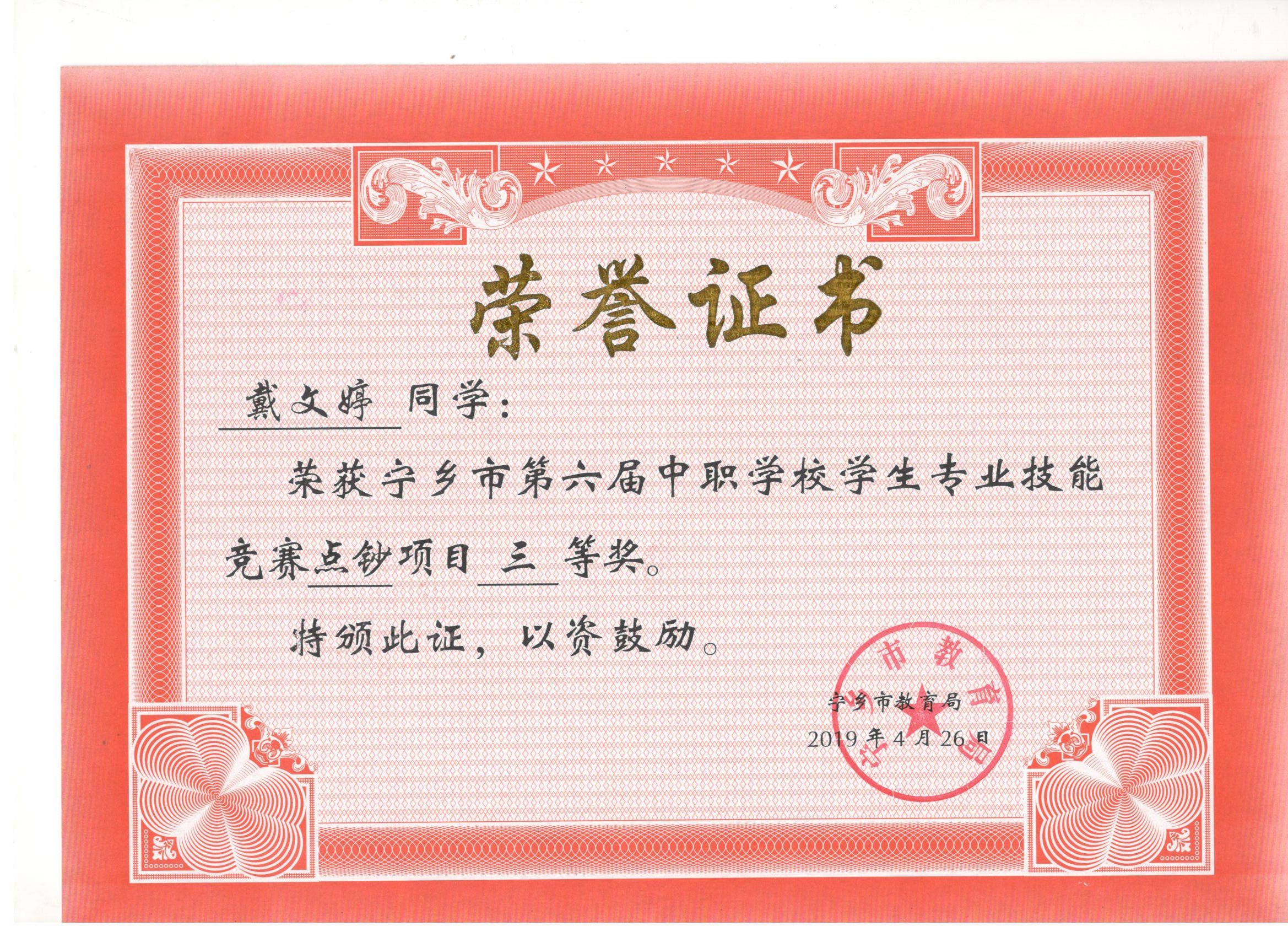 宁乡市第六届中职学校专业技能竞赛点钞项目“三等奖”——戴文婷