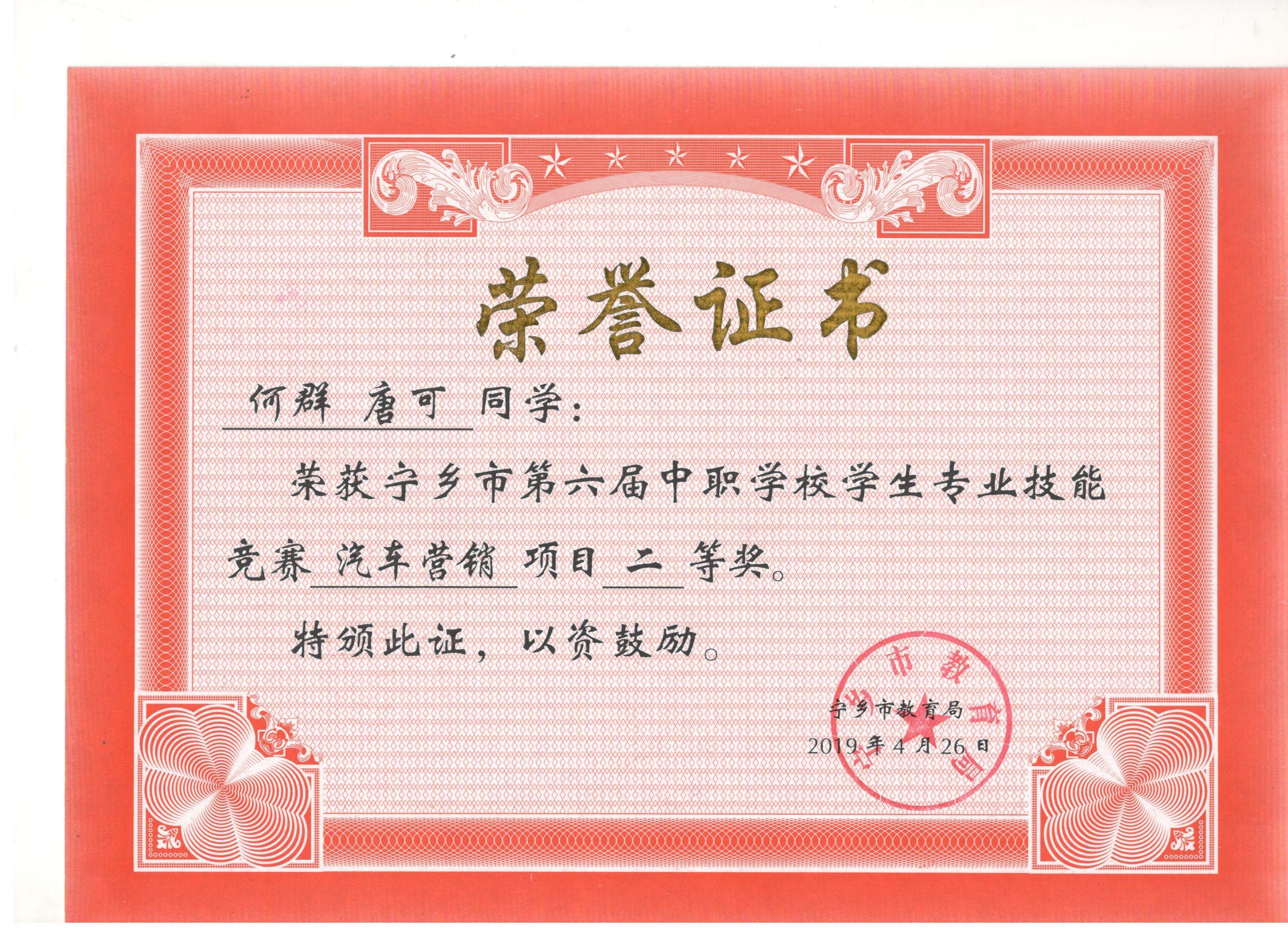 宁乡市第六届中职学校专业技能竞赛汽车营销“二等奖”——何群、唐可同学