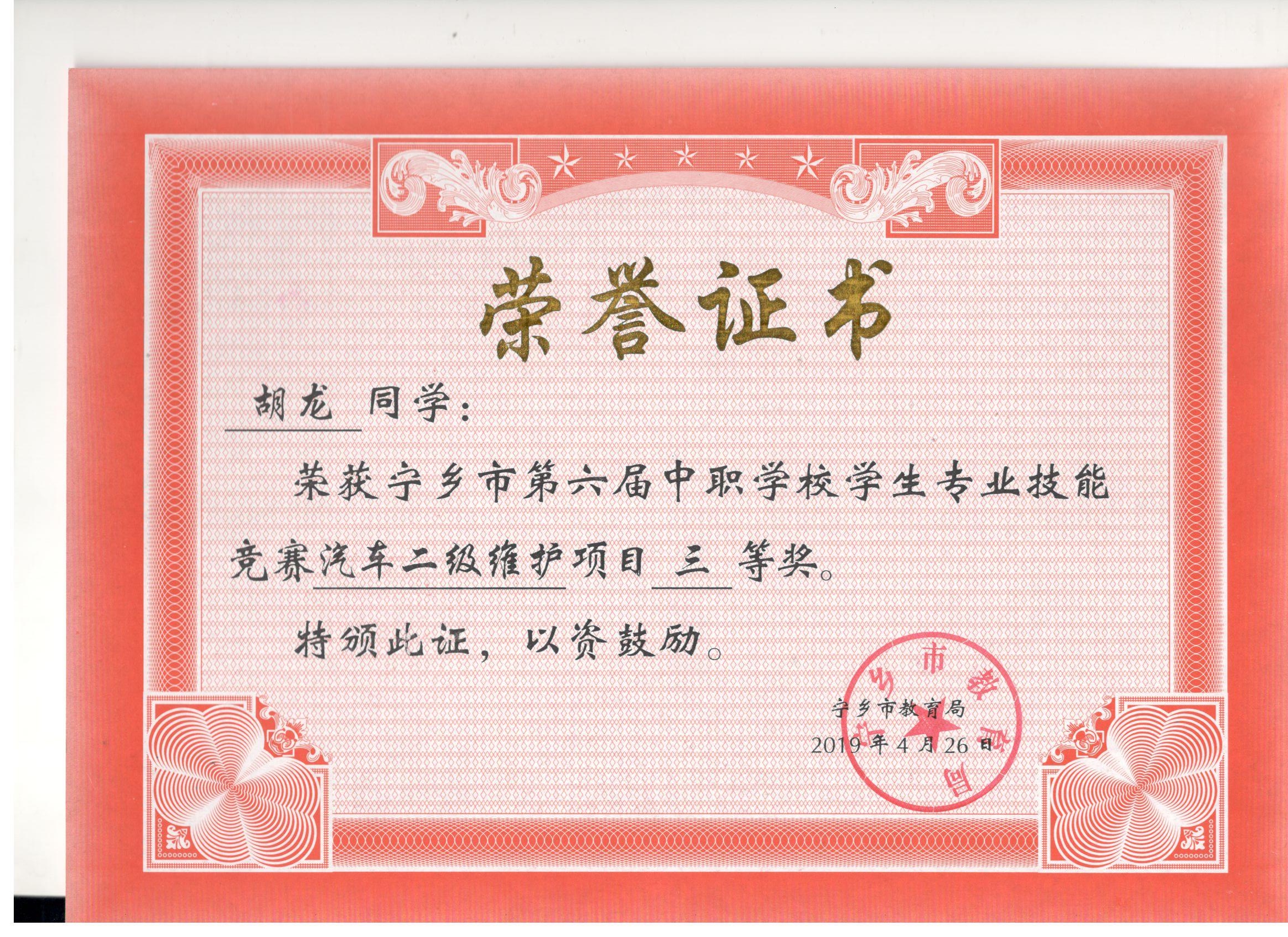 宁乡市第六届中职学校专业技能竞赛汽车二级维护“三等奖”——胡龙同学