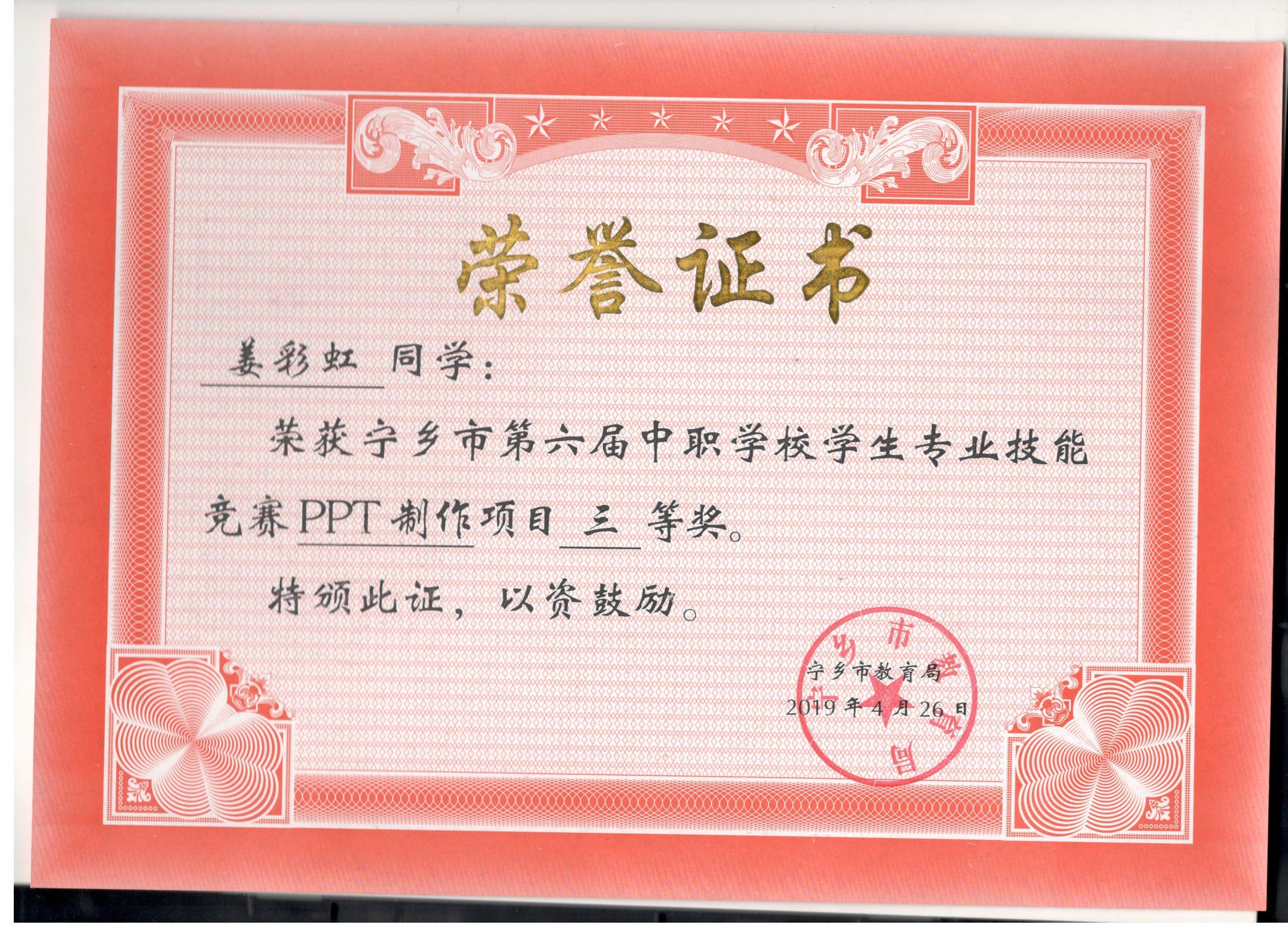 宁乡市第六届中职学校专业技能竞赛PPT制作“三等奖”——姜彩虹同学